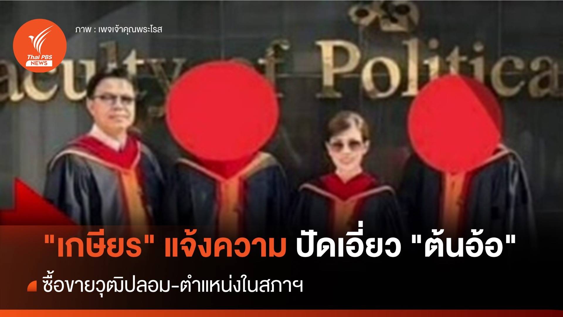 "เกษียร" แจ้งความ ปัดเอี่ยว "ต้นอ้อ" ซื้อ-ขายตำแหน่งในสภาฯ