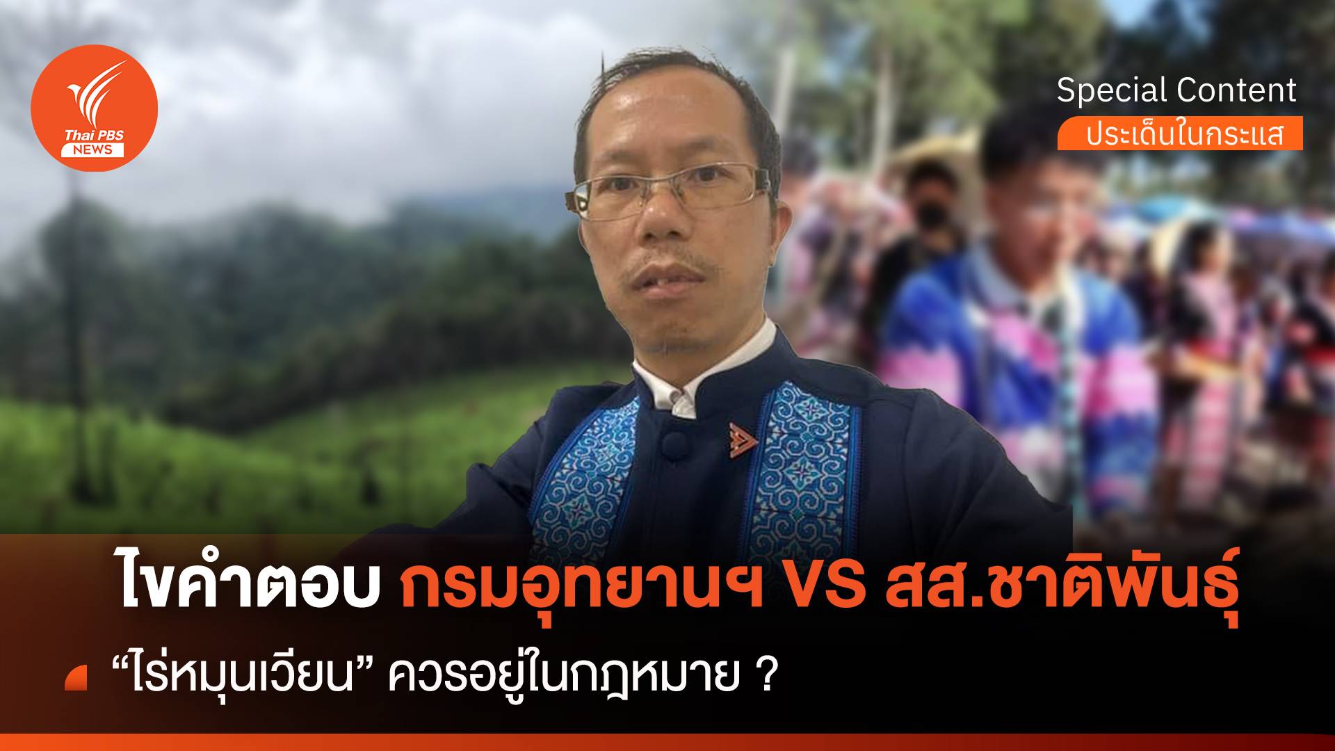 ไขคำตอบ กรมอุทยานฯ VS สส.ชาติพันธุ์ "ไร่หมุนเวียน" ควรอยู่ในกฎหมาย ?