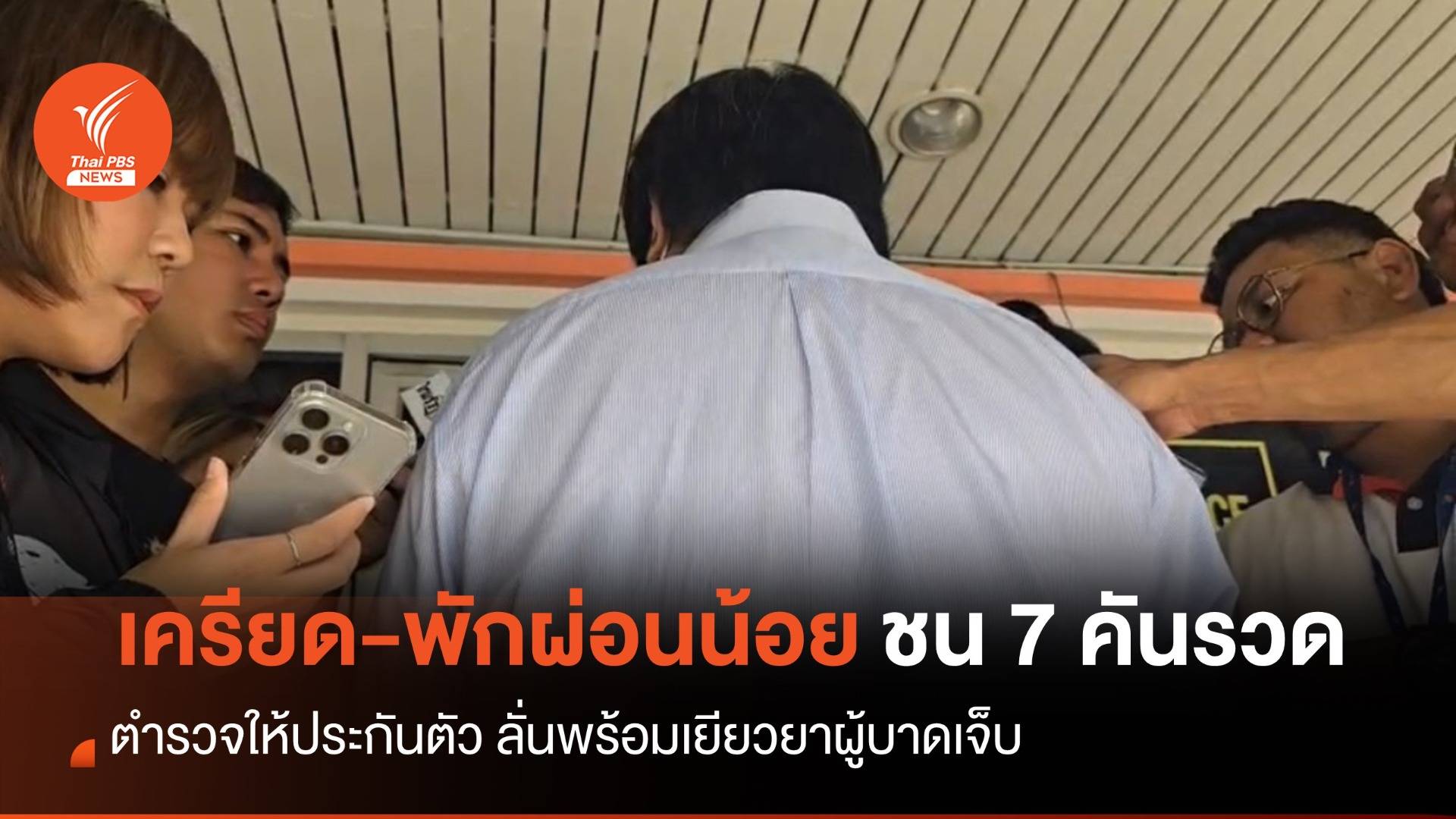 ชายขับรถหรูอ้างวูบ-เครียด-พักผ่อนน้อย ลั่นเยียวยาผู้บาดเจ็บ