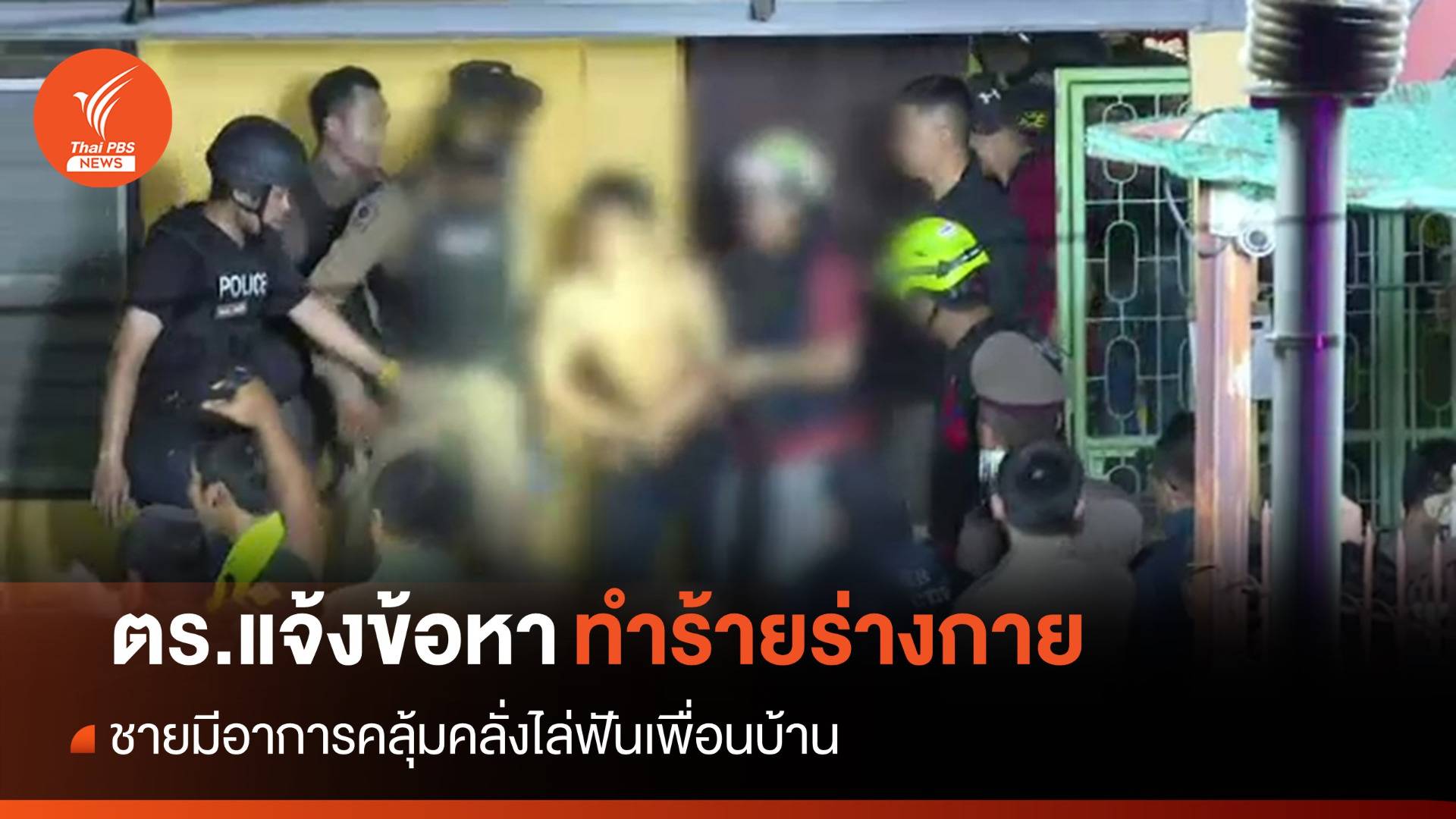 ตร.แจ้งข้อหาทำร้ายร่างกาย "ชายมีอาการคลุ้มคลั่ง" ไล่ฟันเพื่อนบ้าน