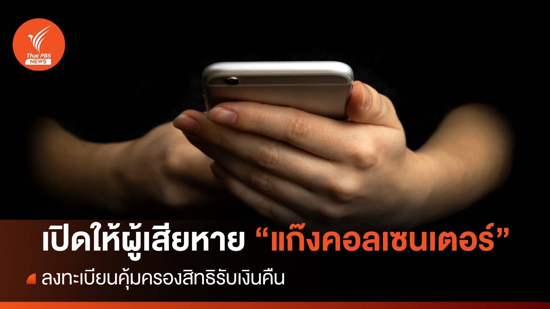 เปิดให้ผู้เสียหาย "คอลเซนเตอร์" ลงทะเบียนคุ้มครองสิทธิรับเงินคืน