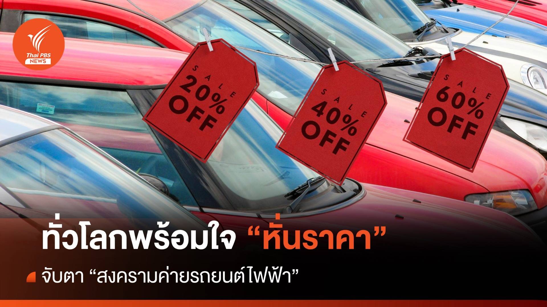 จับตา "สงครามค่ายรถยนต์ไฟฟ้า" พร้อมใจหั่นราคาทั่วโลก