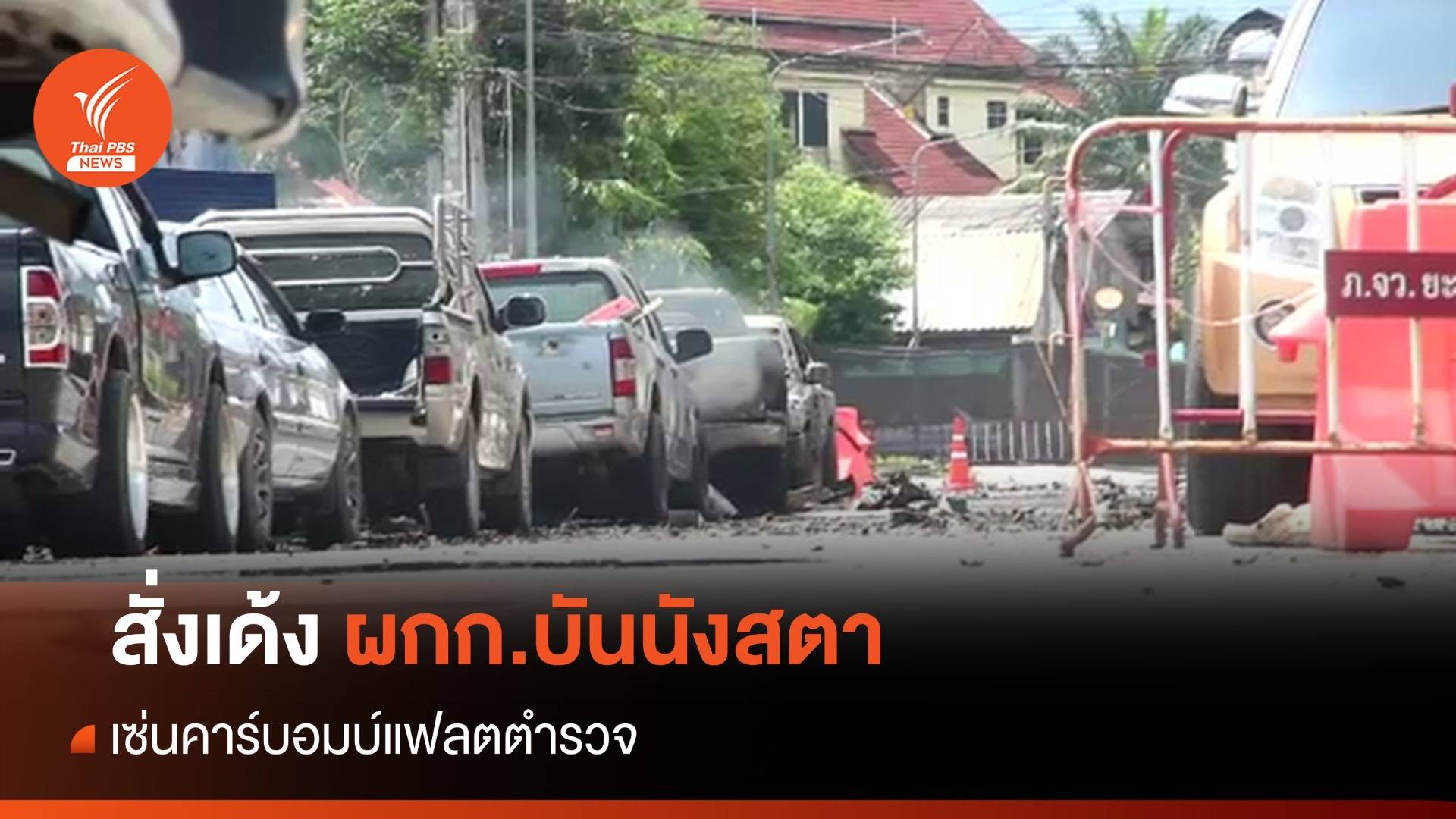 เด้ง ผกก.บันนังสตา-รอง ผกก.-สวป.รวม 6 นาย เซ่นคาร์บอมบ์แฟลตตำรวจ