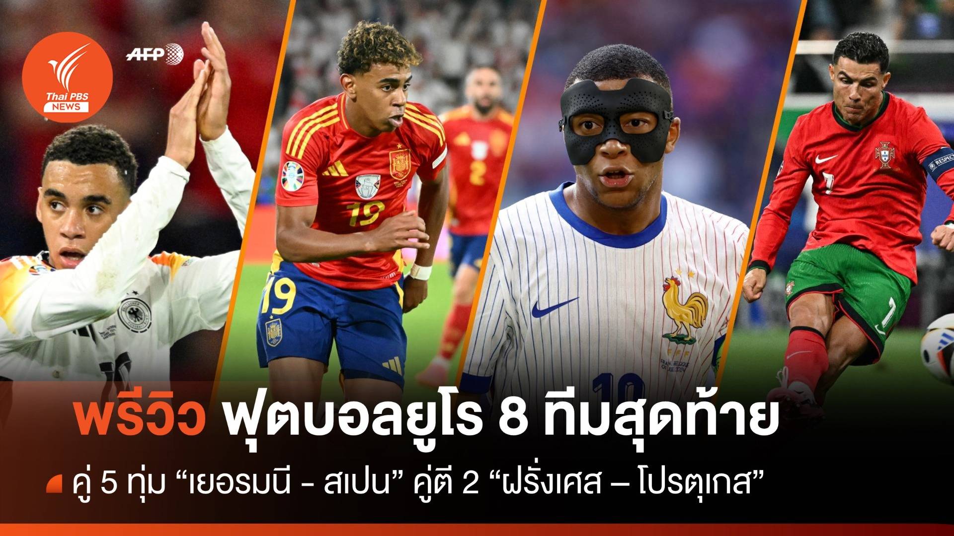 พรีวิว ฟุตบอลยูโรคืนนี้ คู่ 5 ทุ่ม "เยอรมนี-สเปน" คู่ตี 2 " โปรตุเกส - ฝรั่งเศส"