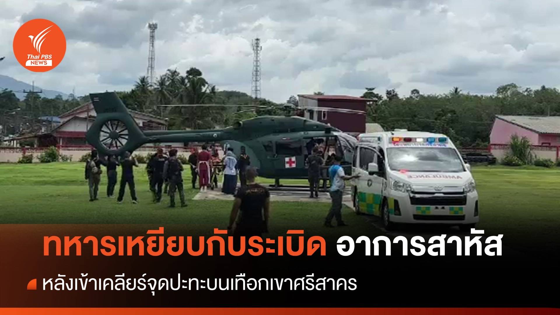 ทหารเหยียบกับระเบิดสาหัส หลังเข้าเคลียร์จุดปะทะบนเขาศรีสาคร