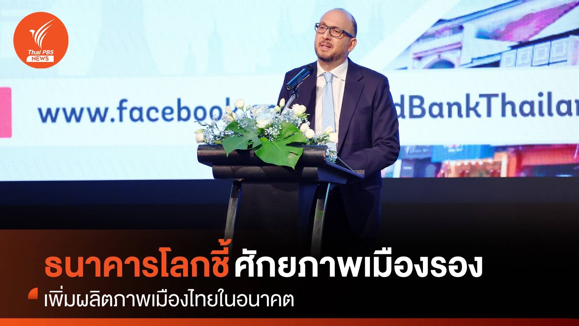 "ธนาคารโลก" ชี้ "เมืองรอง" เพิ่มศักยภาพผลิตภาพของไทย