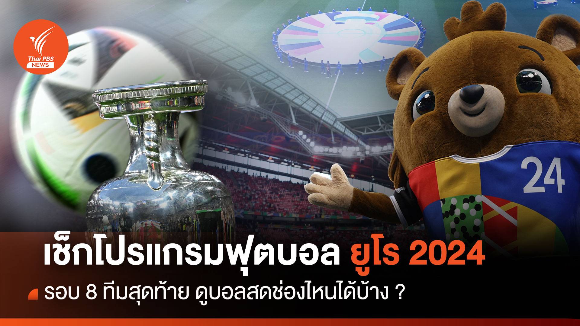 รวมช่องทางดูบอลสด ยูโร 2024 รอบ 8 ทีมสุดท้าย พร้อมวิเคราะห์ก่อนเกม