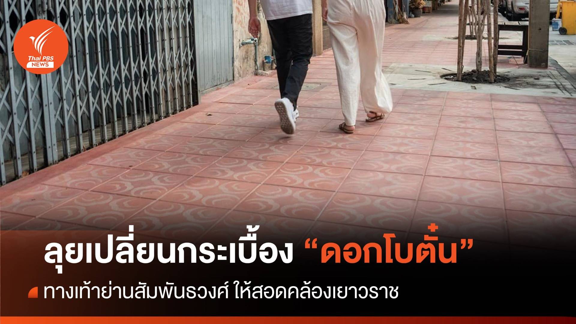 ลุยปรับปรุงทางเท้าย่านสัมพันธวงศ์ "กระเบื้องลายดอกโบตั๋น"