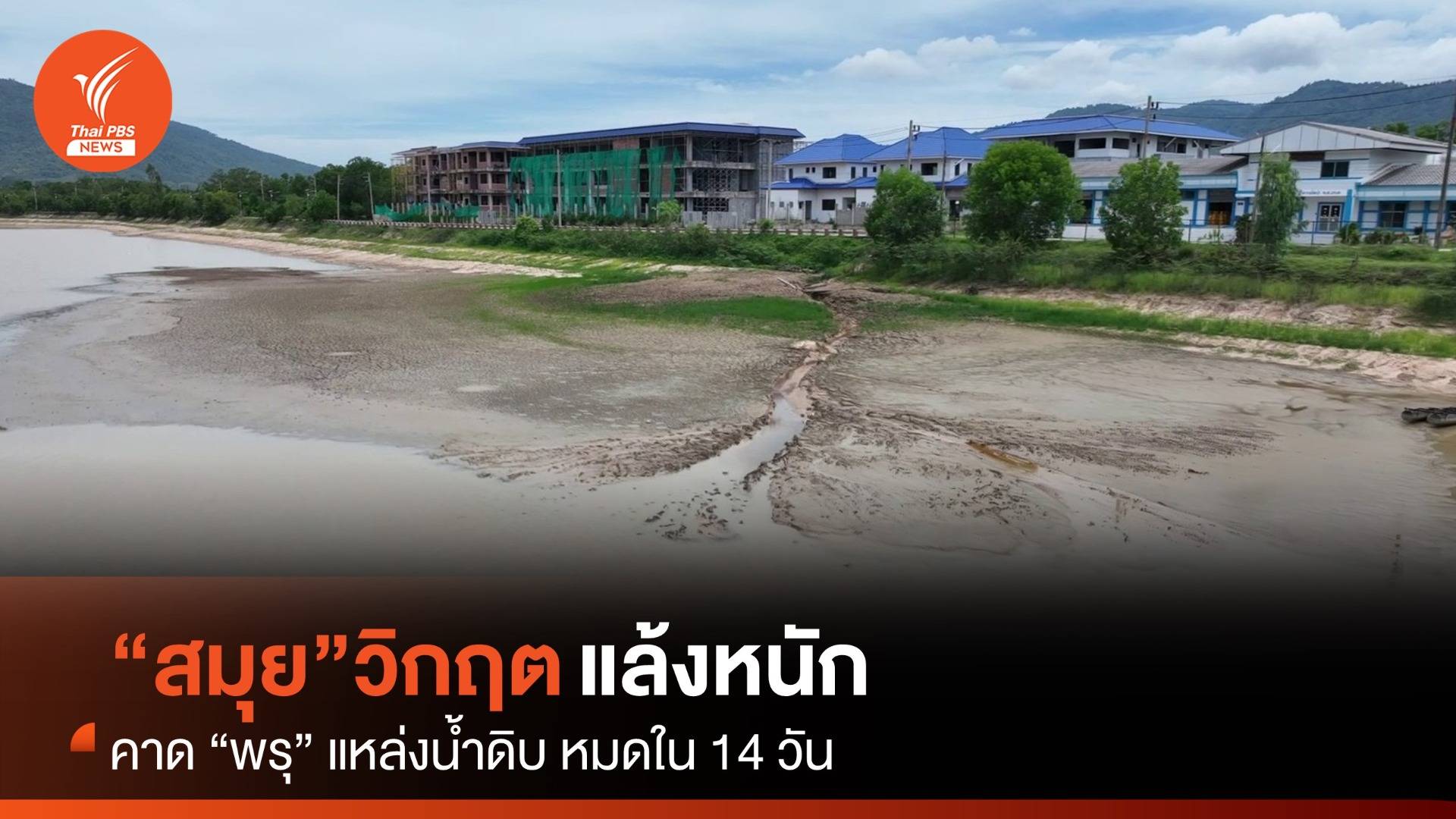 “สมุย” วิกฤตแล้งหนัก คาดแหล่งน้ำดิบหมดในอีก 14 วัน