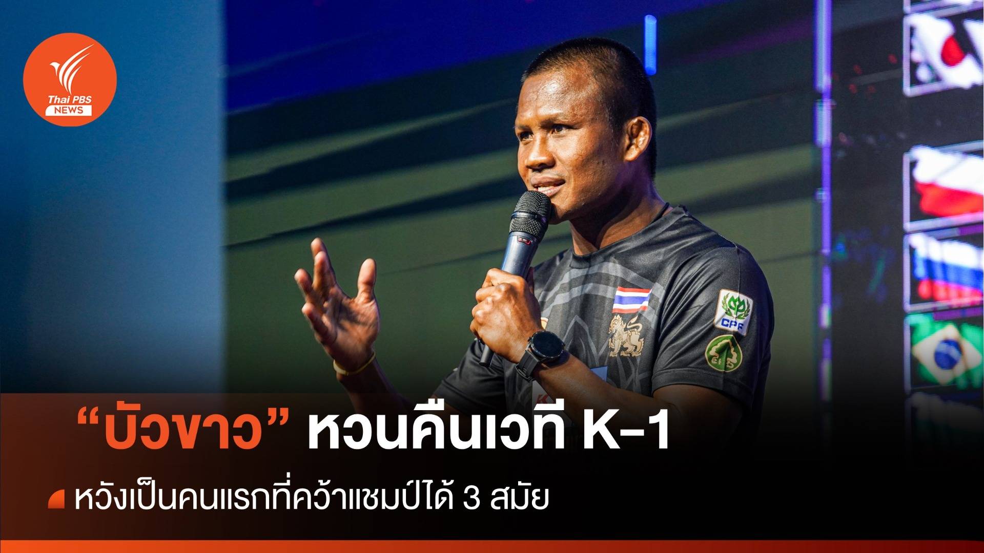 "บัวขาว" คืนเวที K-1 รอบ 10 ปี ดวลหมัดนักมวยบัลแกเรีย 7 ก.ค.