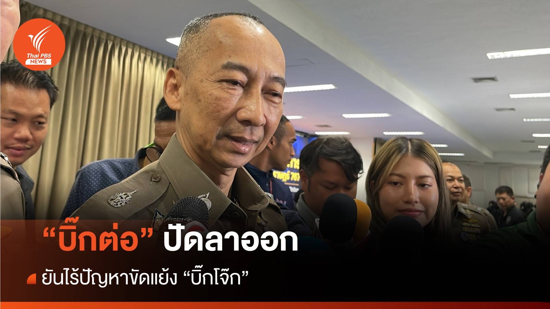 "บิ๊กต่อ" ปัดลาออกยันไร้ปัญหา "บิ๊กโจ๊ก" ยังไม่เห็นคำร้องถอนคำสั่ง