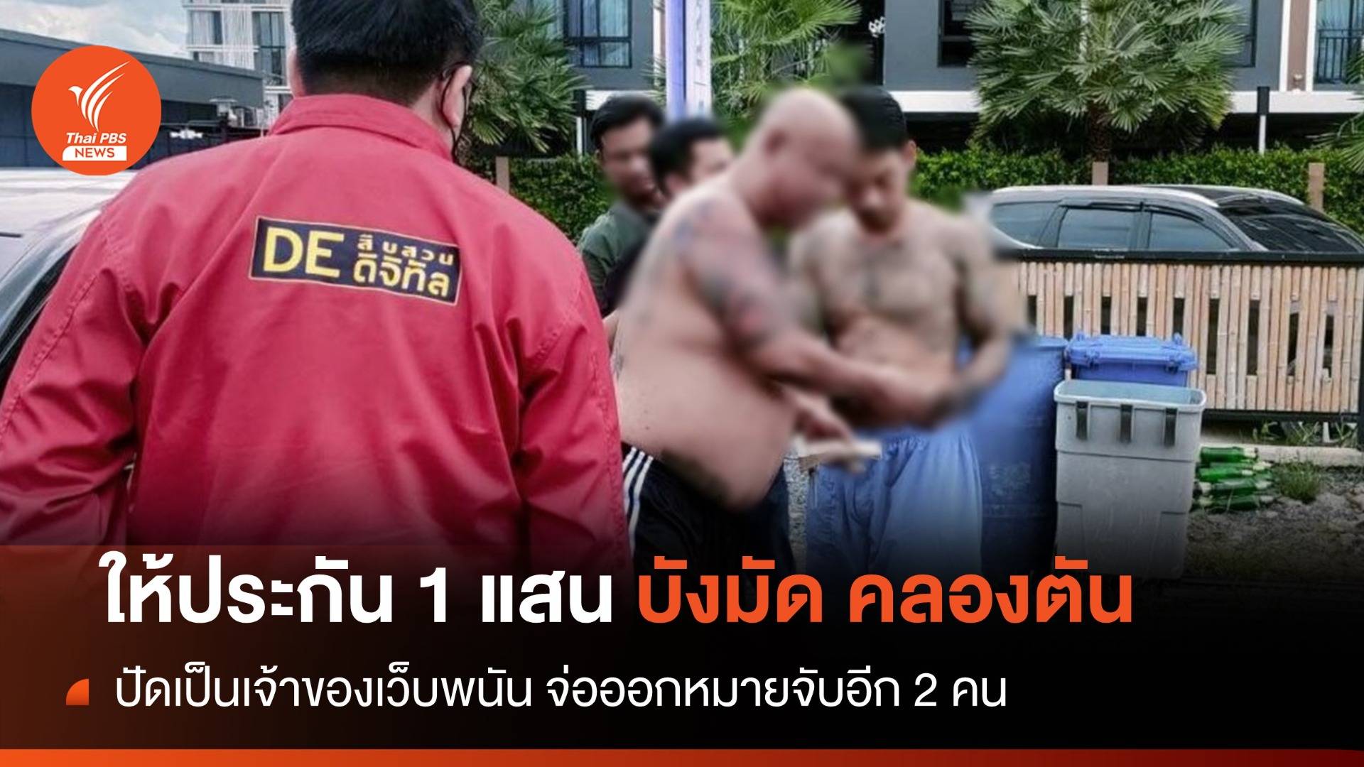 ให้ประกัน 1 แสน "บังมัด คลองตัน" ปัดเป็นเจ้าของเว็บพนัน