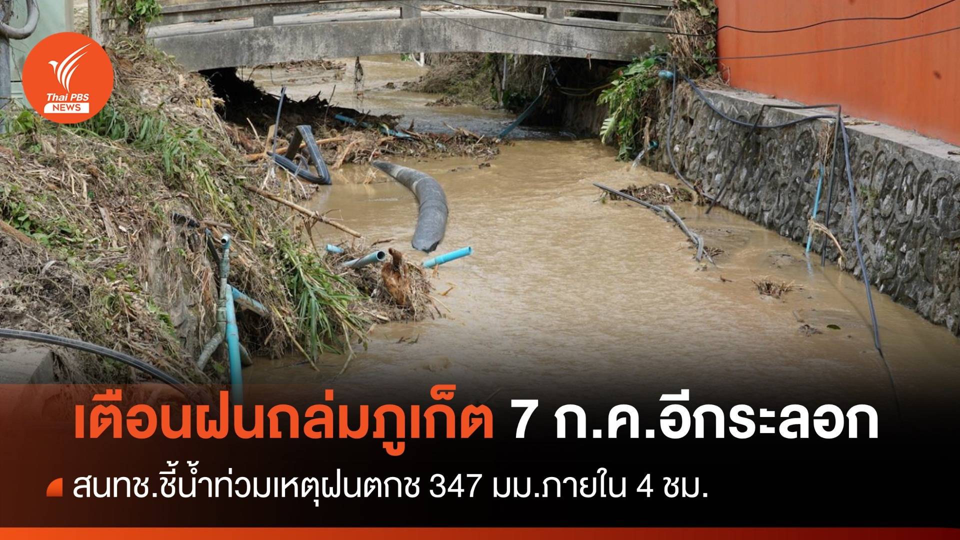 ชี้ปมน้ำท่วมภูเก็ต "ฝนถล่ม 4 ชม." 347 มม.เตือนรับมือ 7 ก.ค.นี้