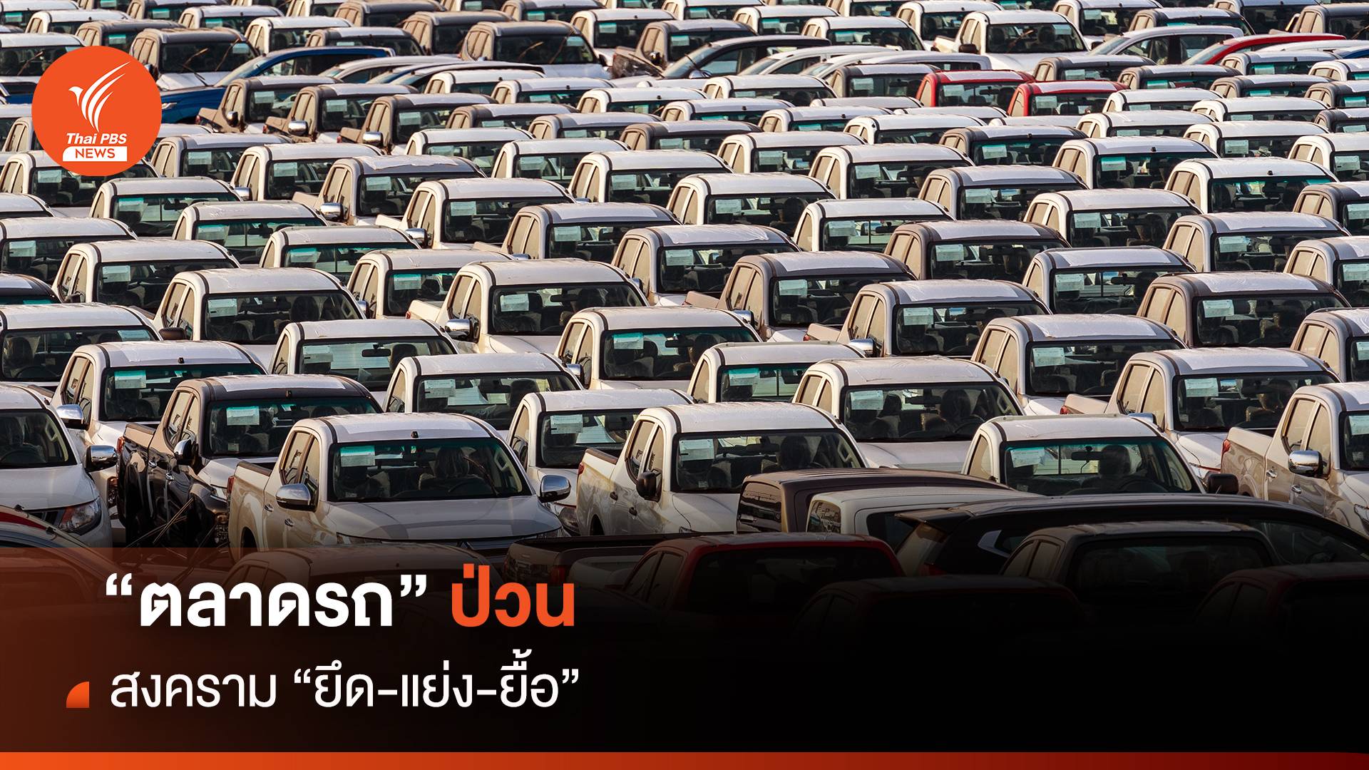 วิเคราะห์เศรษฐกิจตลาดรถป่วน สงคราม "ยึด-แย่ง-ยื้อ"