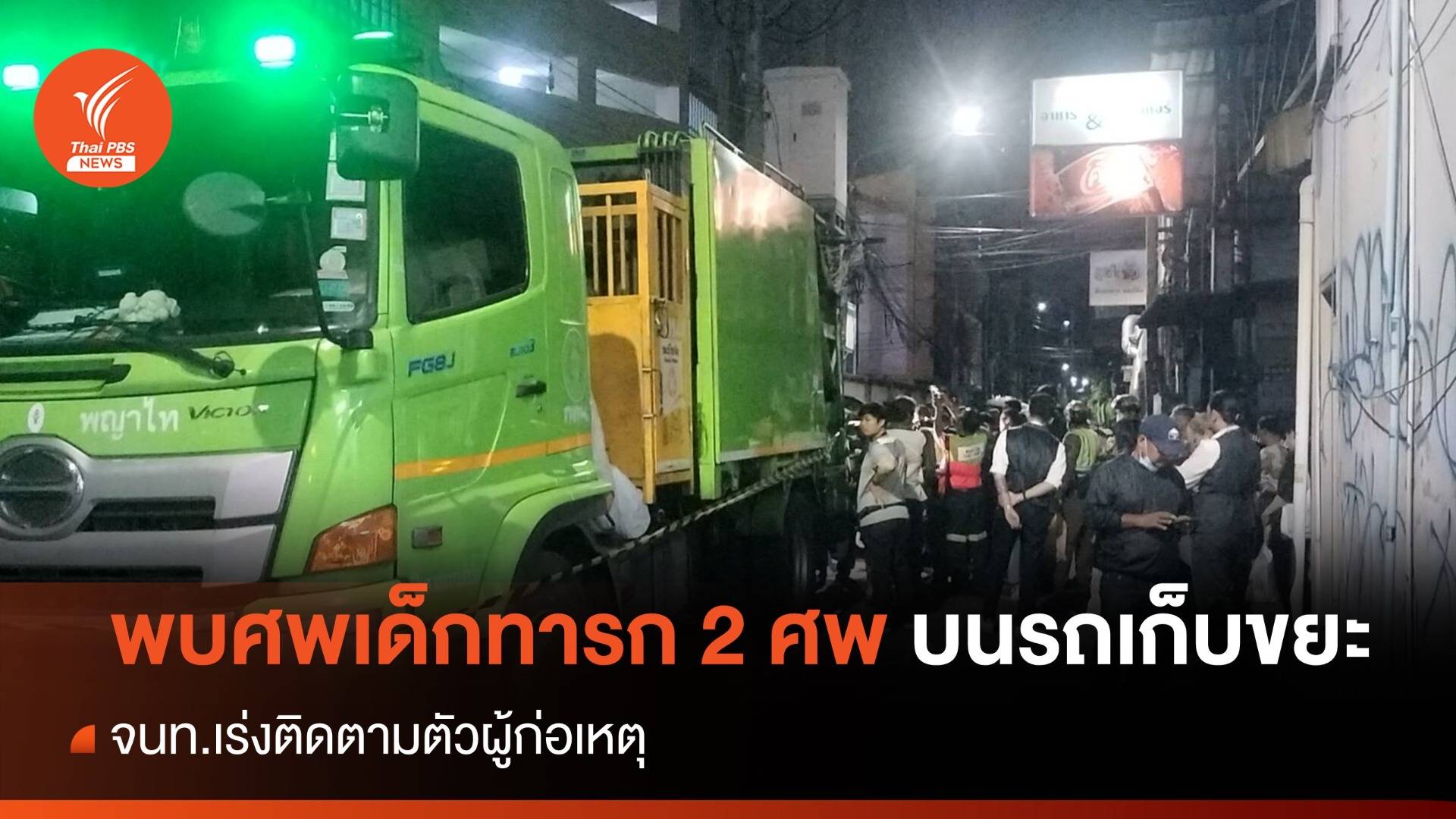 พบศพเด็กทารก 2 ศพบนรถเก็บขยะ กทม.  - เร่งติดตามตัวผู้ก่อเหตุ