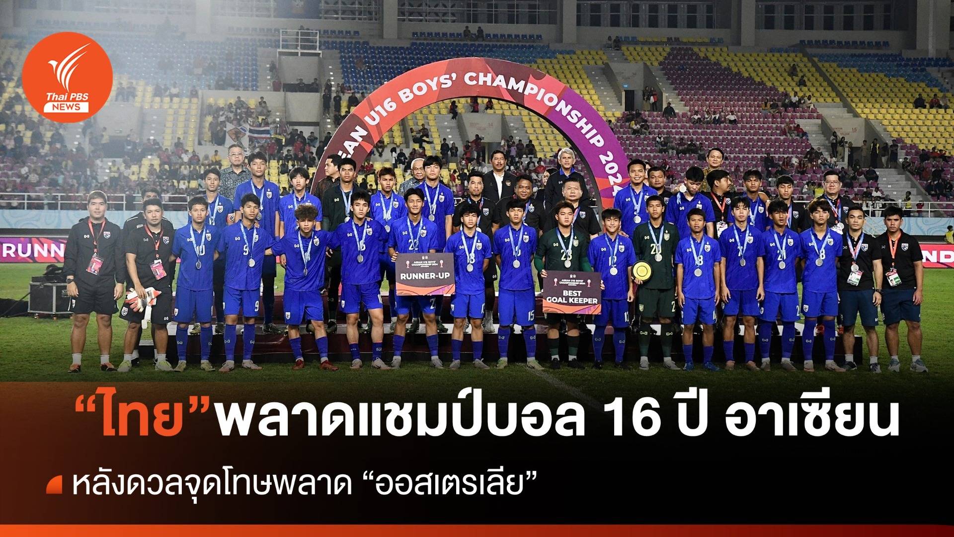 ไทย ดวลจุดโทษ พ่ายออสซี่ พลาดแชมป์บอล 16 ปีอาเซียน