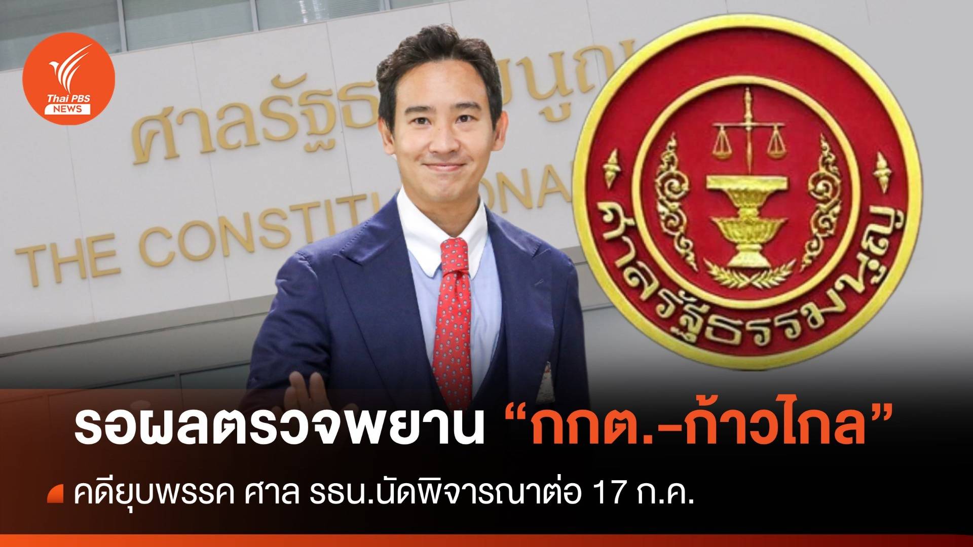 ศาล รธน.รอผลตรวจพยานหลักฐานคดียุบพรรคก้าวไกล นัดถกต่อ 17 ก.ค.
