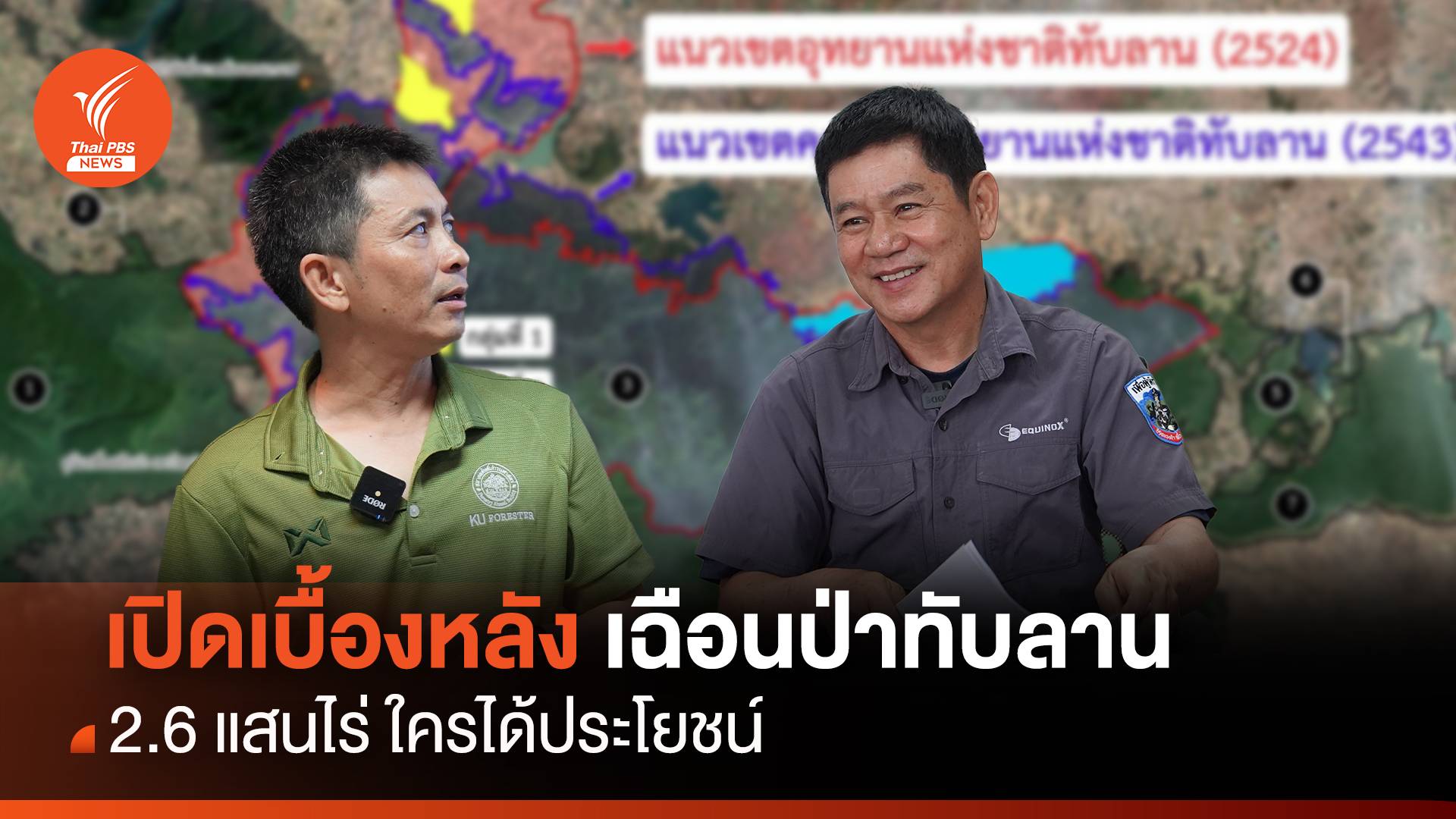 เปิดเบื้องหลังเฉือนป่าทับลาน 2.6 แสนไร่ ใครได้ประโยชน์