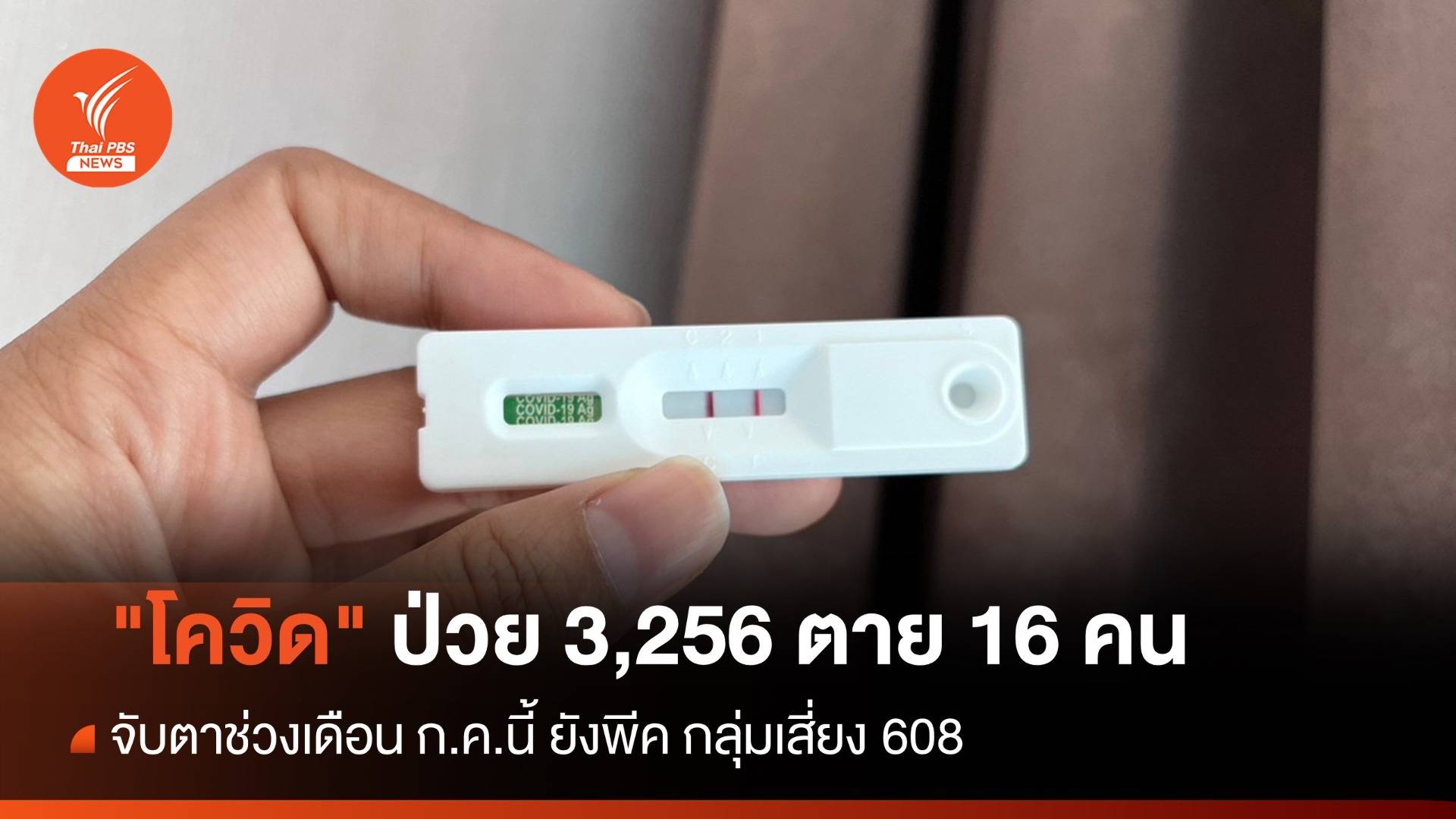 "โควิด" ยังพีคป่วย 3,256 ตาย 16 คนจับตาช่วงก.ค.นี้