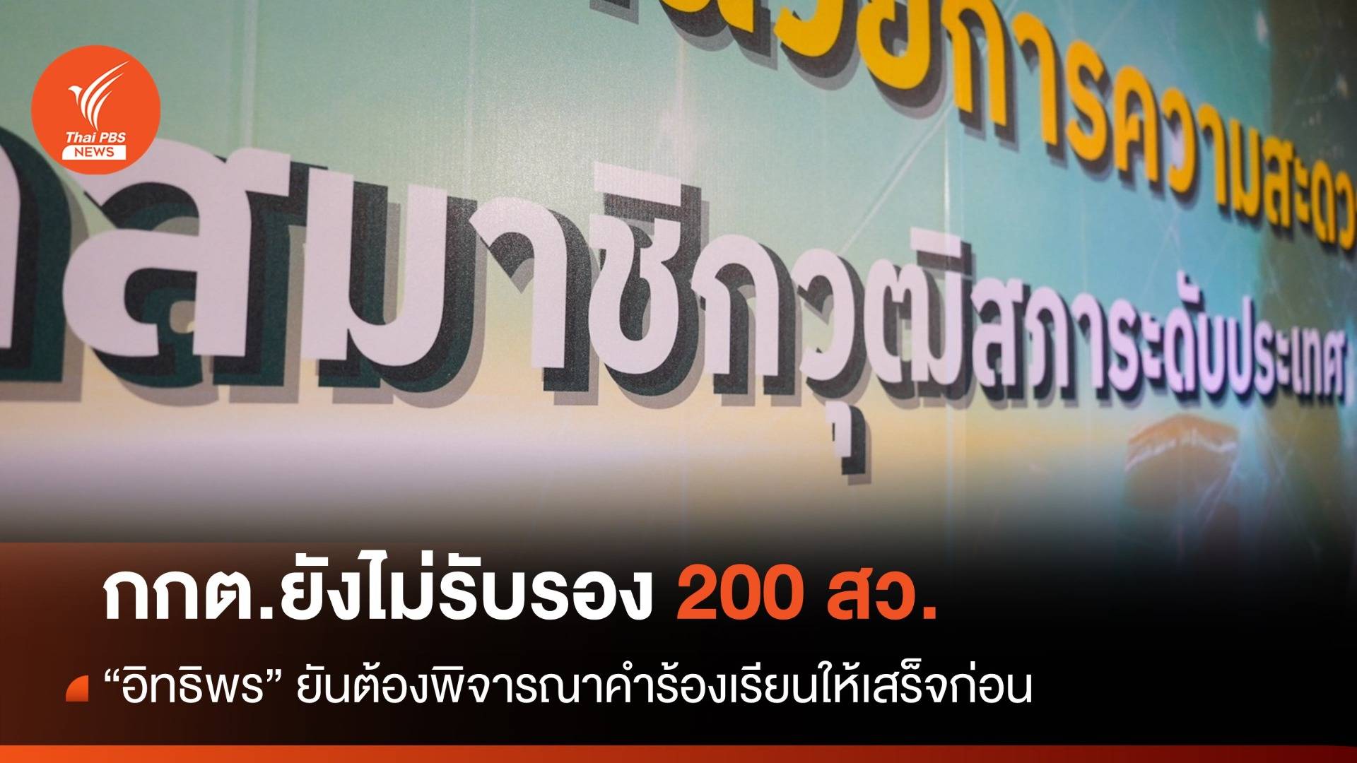 กกต.ยังไม่รับรอง 200 สว.วันนี้ "อิทธิพร" ปัดเลื่อนยึดขั้นตอน