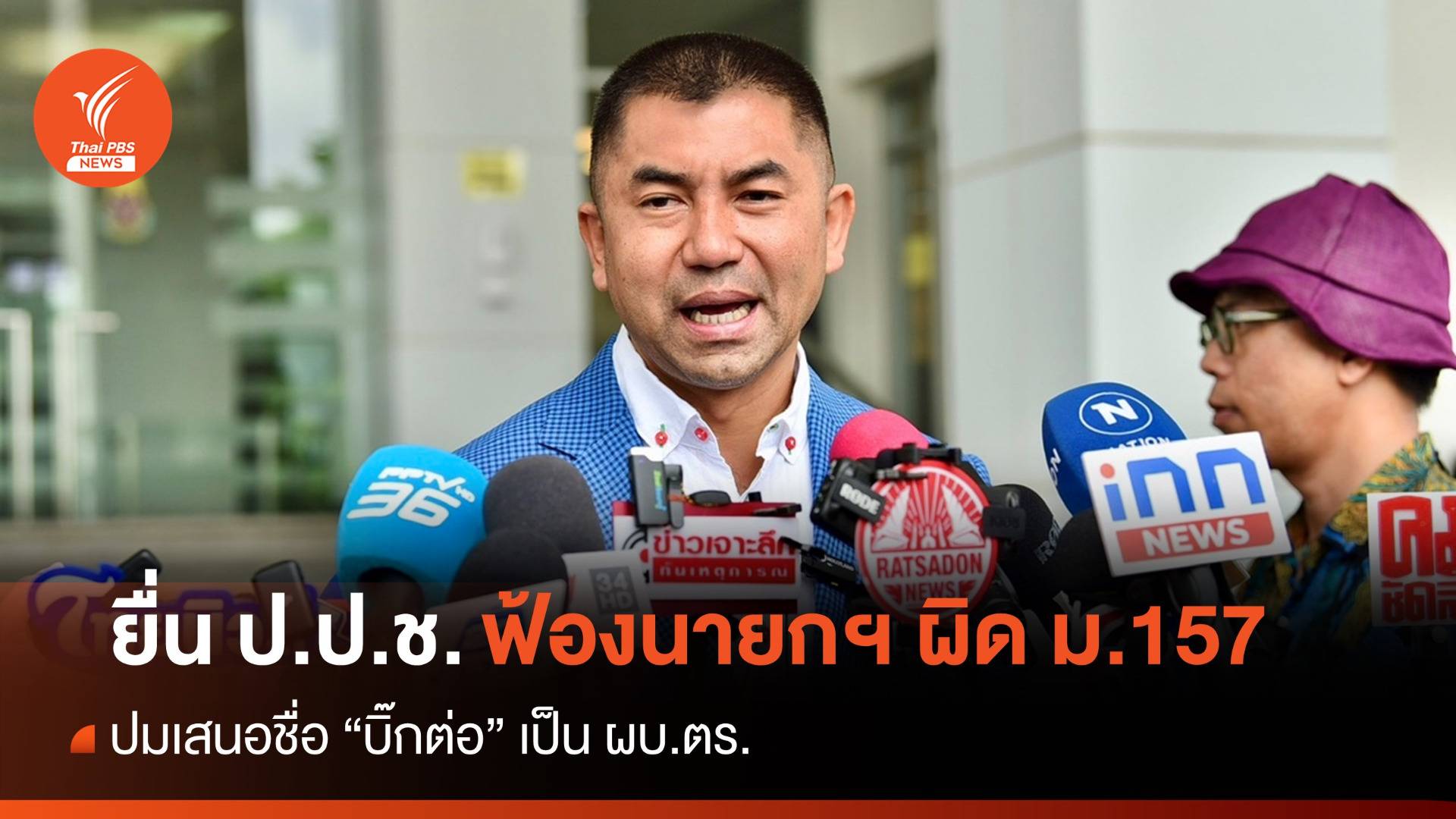 "บิ๊กโจ๊ก" ยื่นฟ้องนายกฯ ผิด ม.157 ปมเสนอชื่อ "บิ๊กต่อ" เป็น ผบ.ตร.