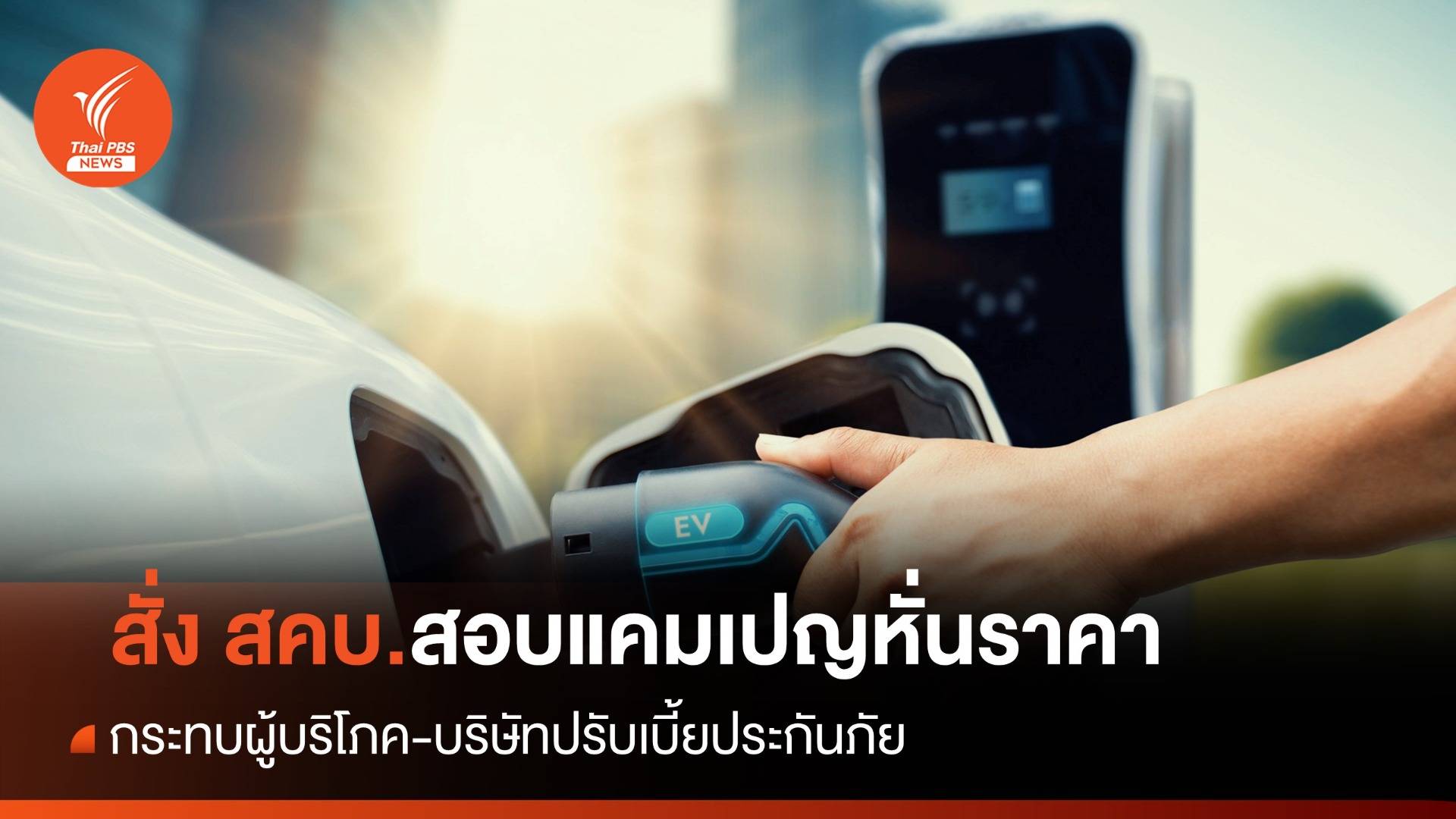 สคบ.สอบแคมเปญหั่นราคารถยนต์ไฟฟ้าหลักแสน