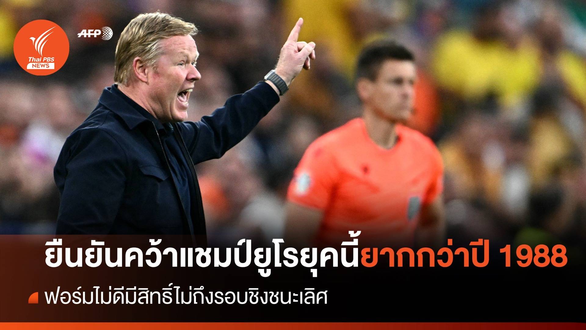 "คูมันน์" ยืนยัน การคว้าแชมป์ยูโรในยุคนี้ ยากกว่า ปี 1988