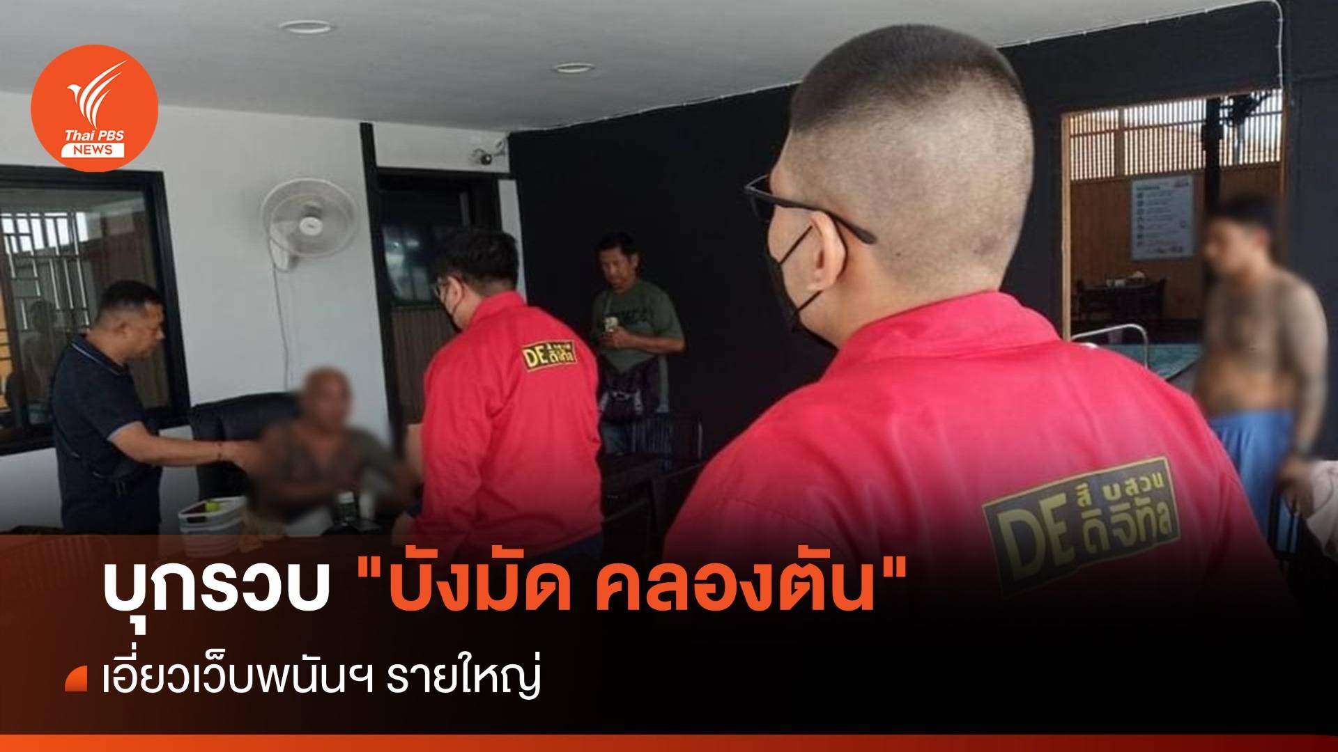 บุกรวบ "บังมัด คลองตัน"  เอี่ยวเว็บพนันฯ รายใหญ่