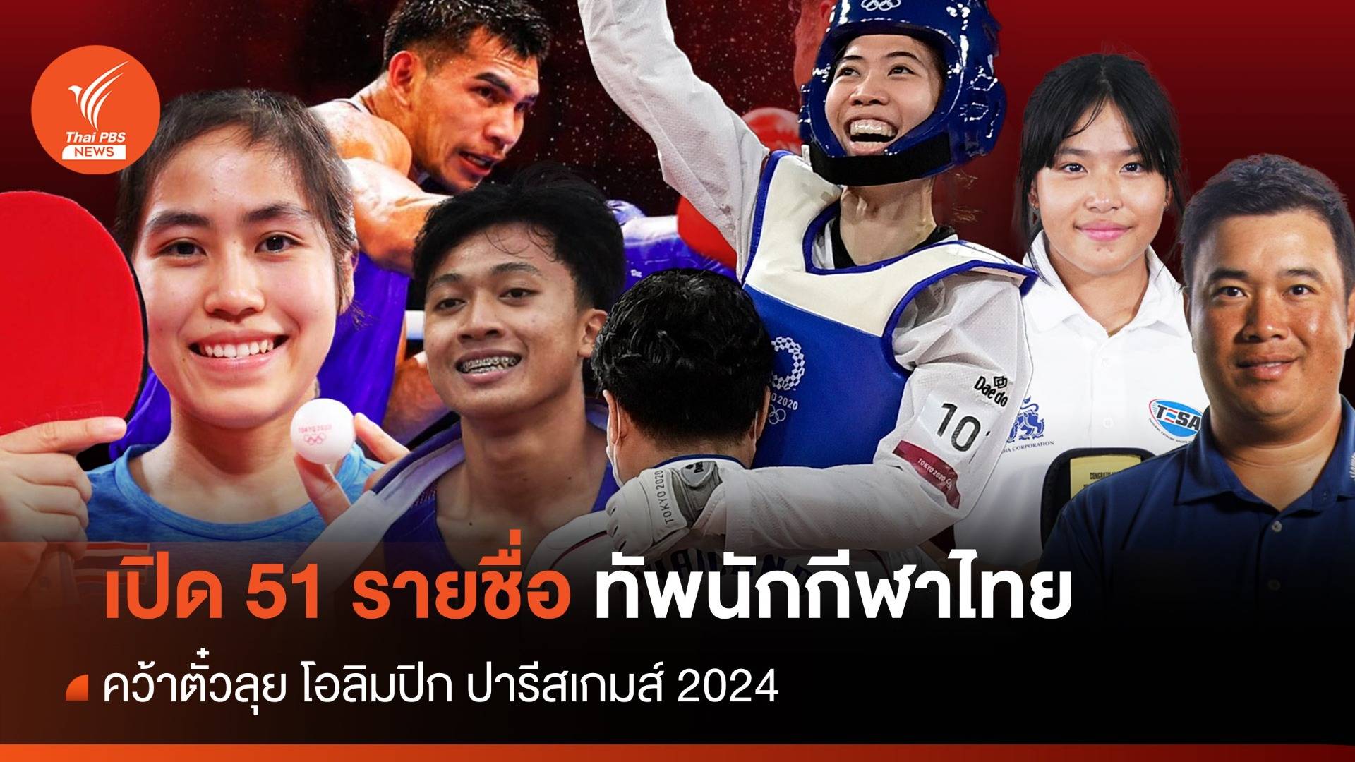 เปิด 51 รายชื่อ นักกีฬาคว้าตั๋วลุยโอลิมปิก ปารีสเกมส์ 2024