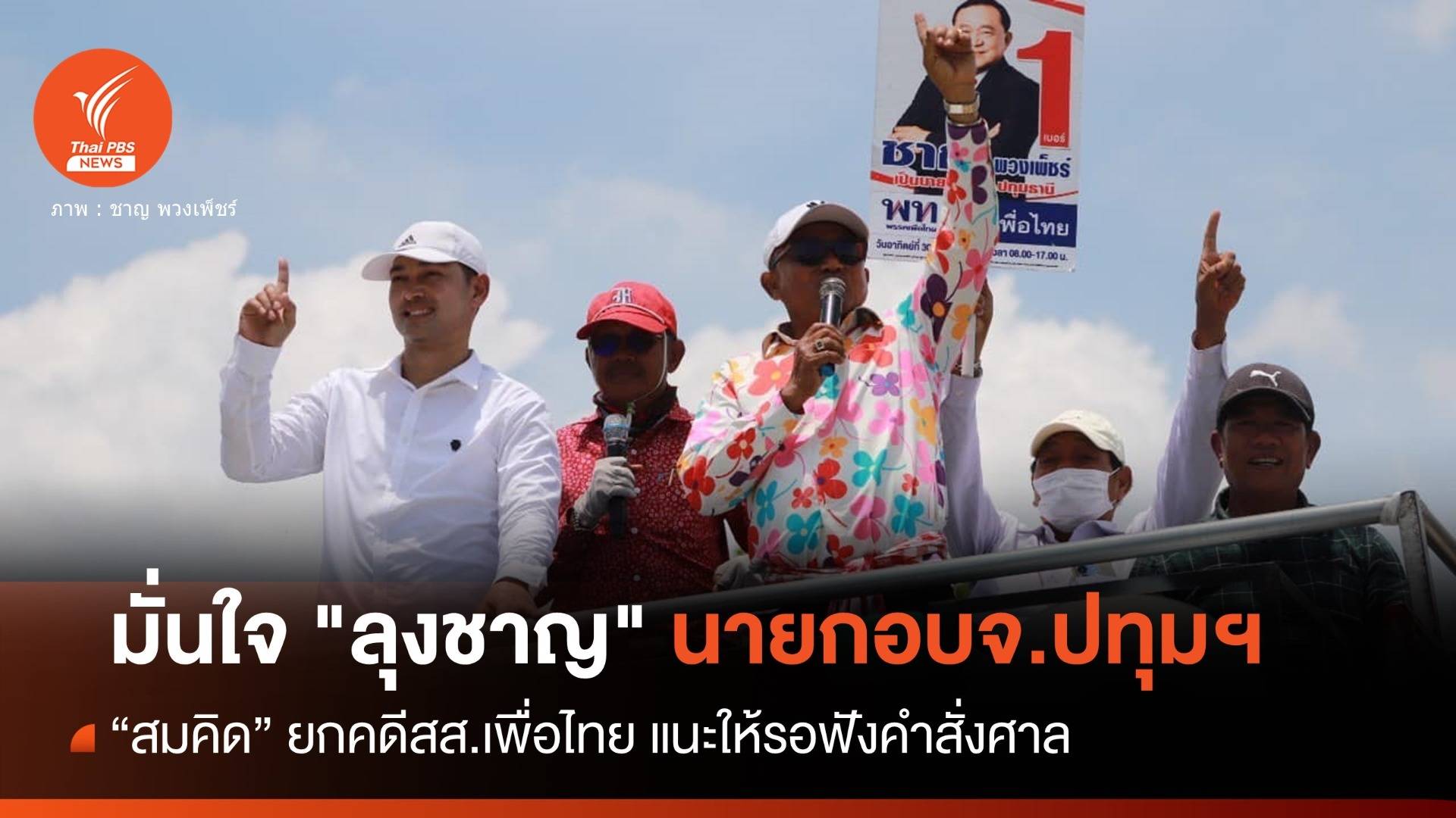 มั่นใจ "ลุงชาญ" ทำหน้าที่ นายก อบจ.ปทุมธานี-ให้รอฟังคำสั่งศาล