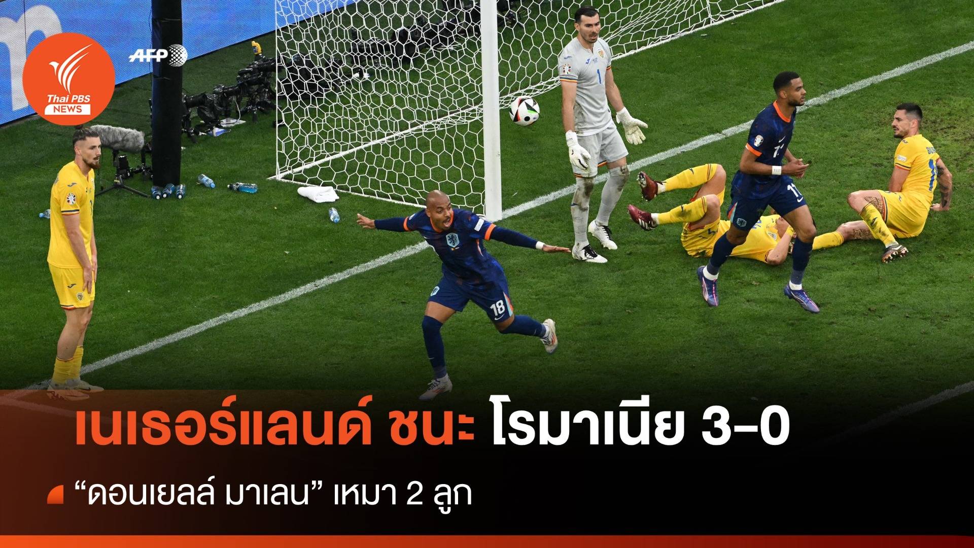 เนเธอร์แลนด์ ชนะ โรมาเนีย 3-0 ผ่านเข้ารอบ 8 ทีมสุดท้าย ฟุตบอลยูโร 2024