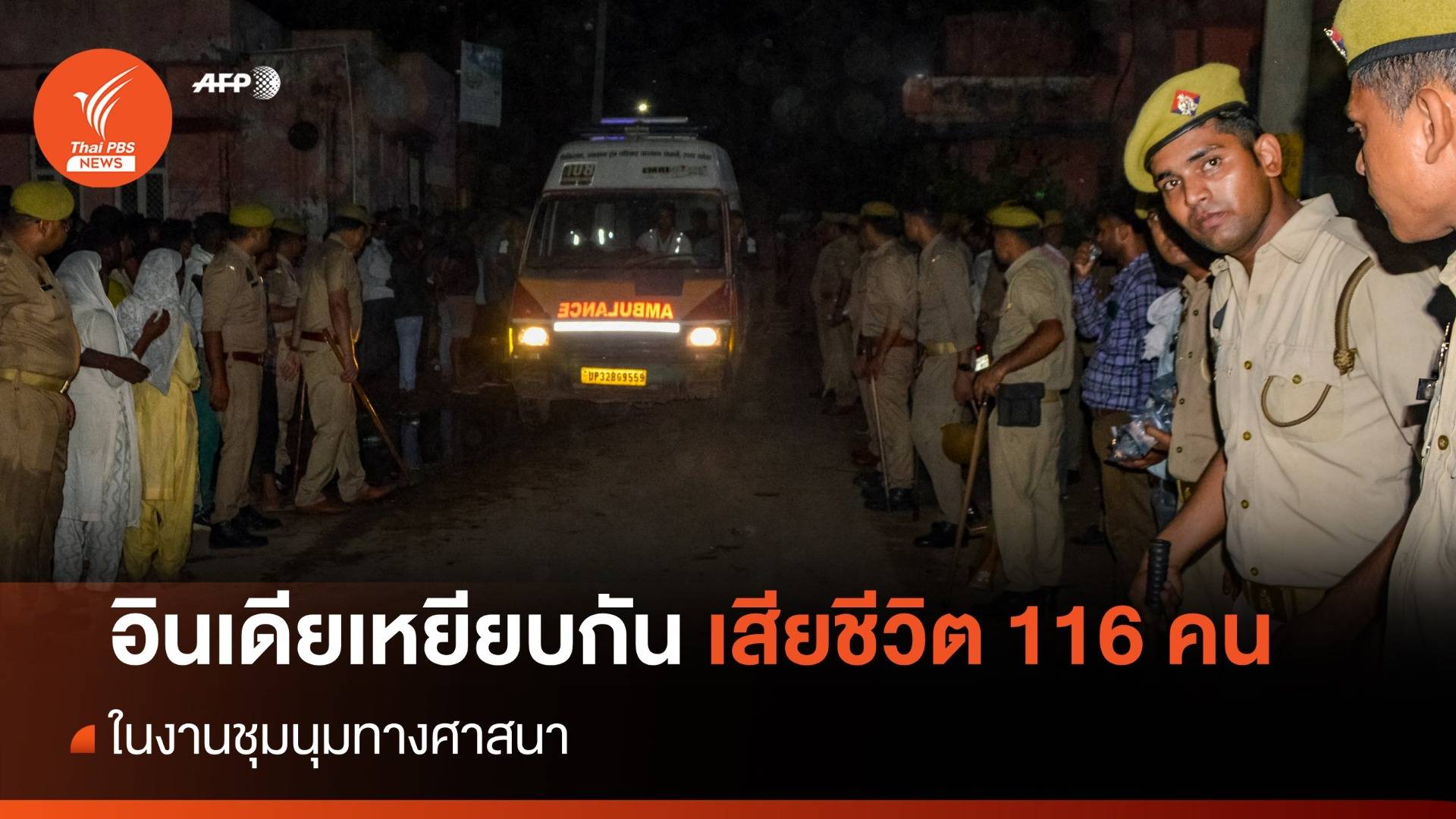 อินเดียเหยียบกันในศาสนพิธี เสียชีวิต 116 คน