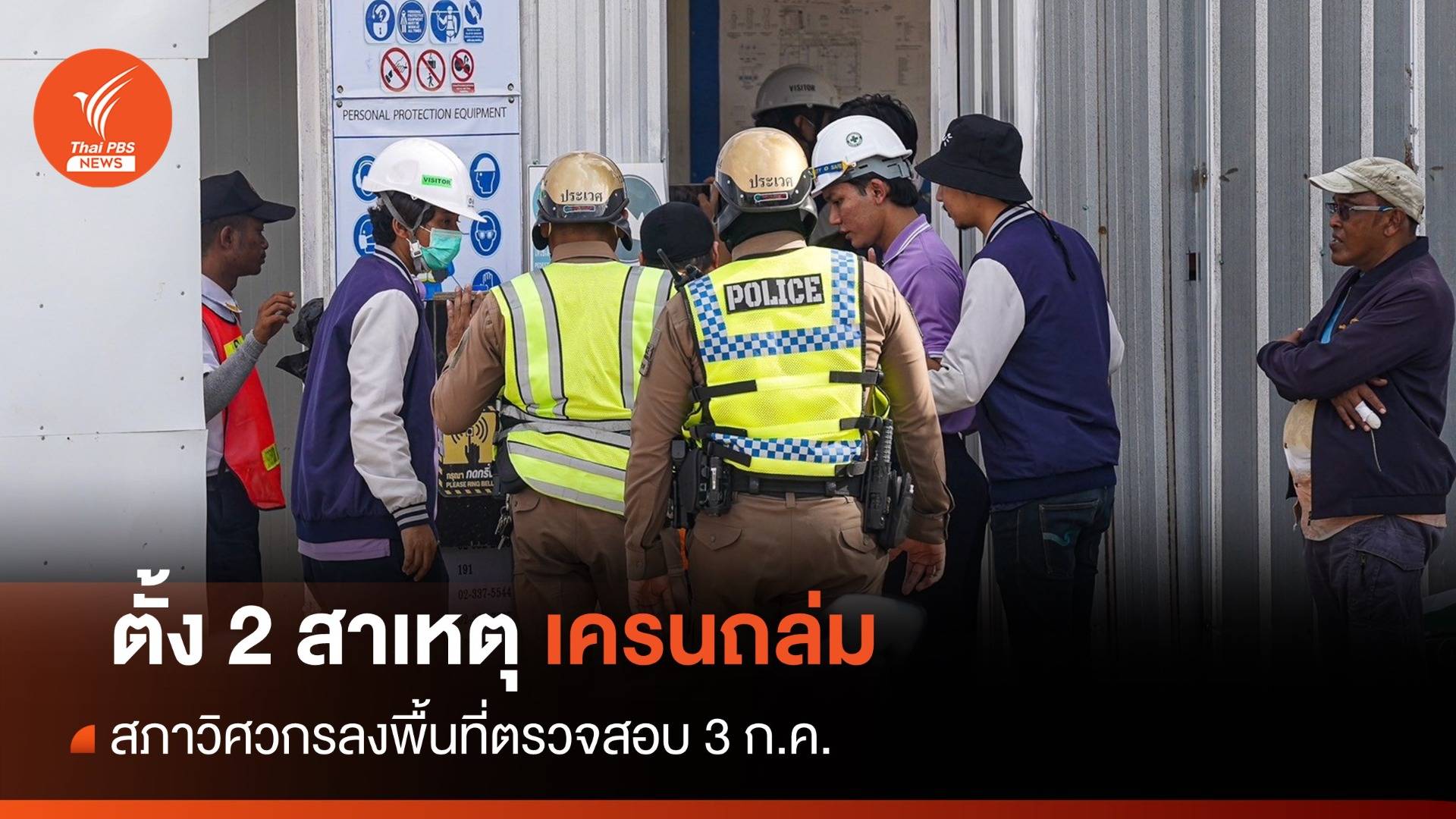 ตั้ง 2 สาเหตุเครนถล่มอ่อนนุช สภาวิศวกรลงพื้นที่ตรวจสอบ 3 ก.ค.