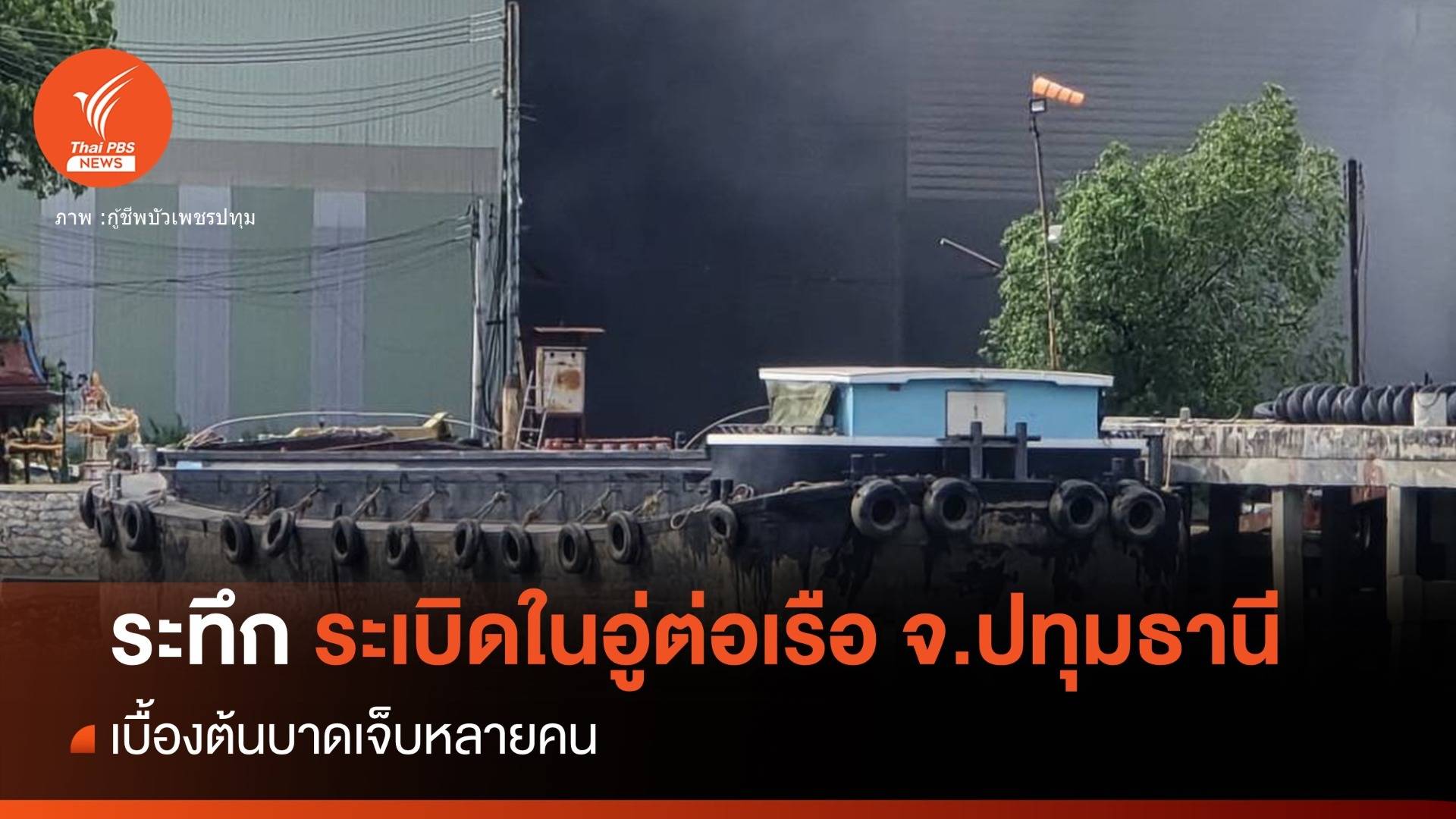 ระทึก! ระเบิดในอู่ต่อเรือ เจ็บ 6 คนยังไม่ทราบสาเหตุ