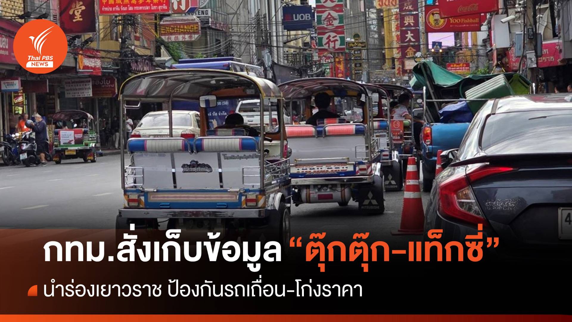 กทม.สั่งเก็บข้อมูล "ตุ๊กตุ๊ก-แท็กซี่" สกัดรถเถื่อน-โก่งราคา นำร่องเยาวราช