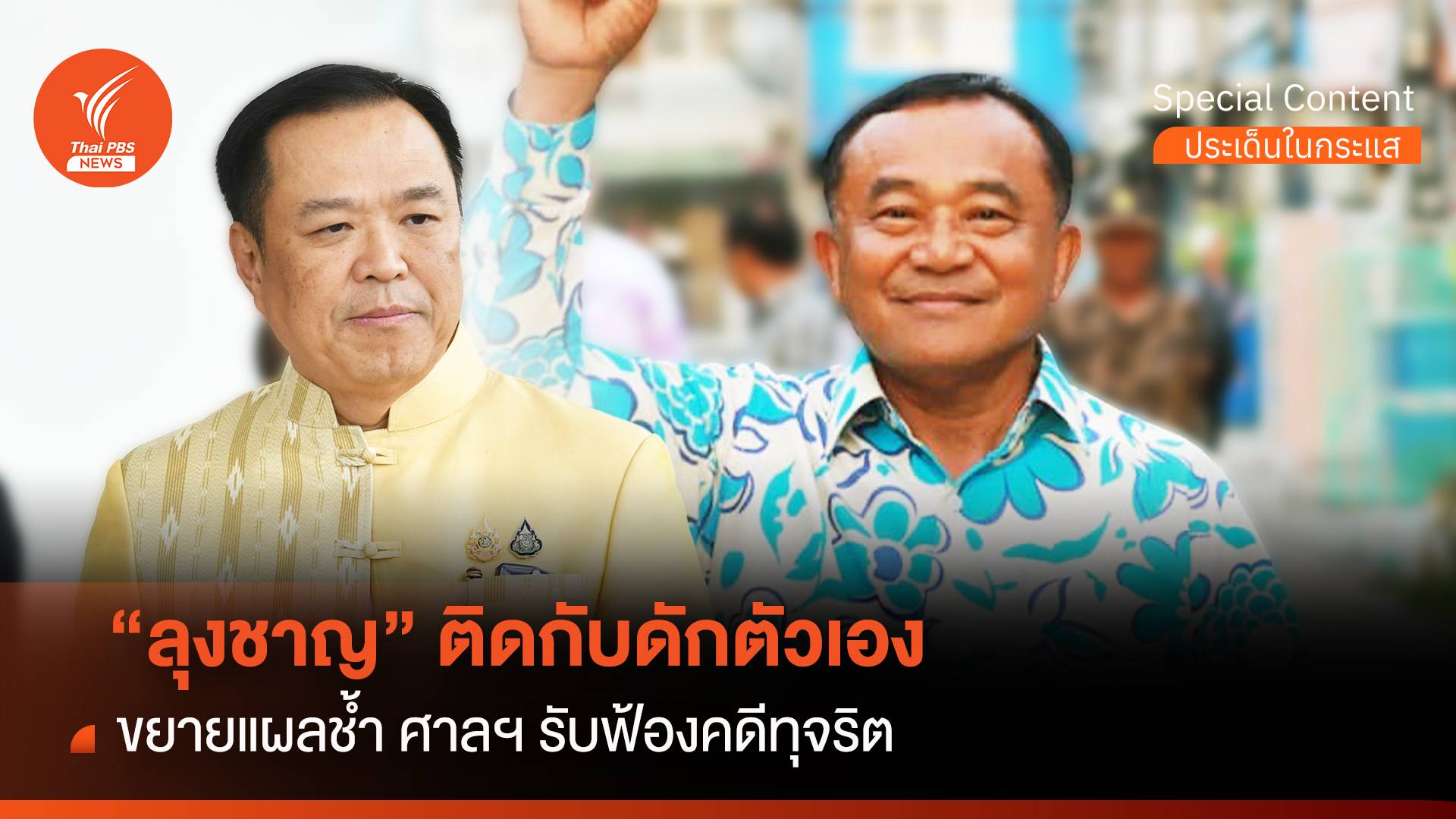 ขยายแผลช้ำ "ลุงชาญ" ศาลฯ รับฟ้องคดีทุจริต ติดกับดักตัวเอง