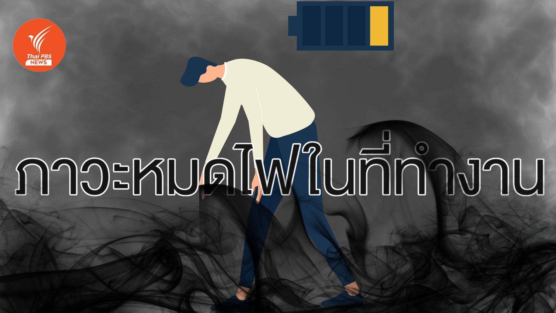 แรก ๆ ไฟแรง หลัง ๆ ไฟมอด "Burnout" ภาวะหมดไฟในที่ทำงาน