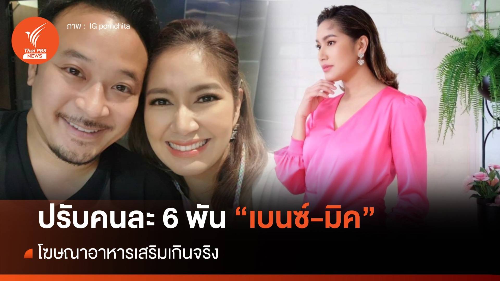 ศาลสั่งปรับคนละ 6 พัน "เบนซ์-มิค" โฆษณาอาหารเสริมเกินจริง