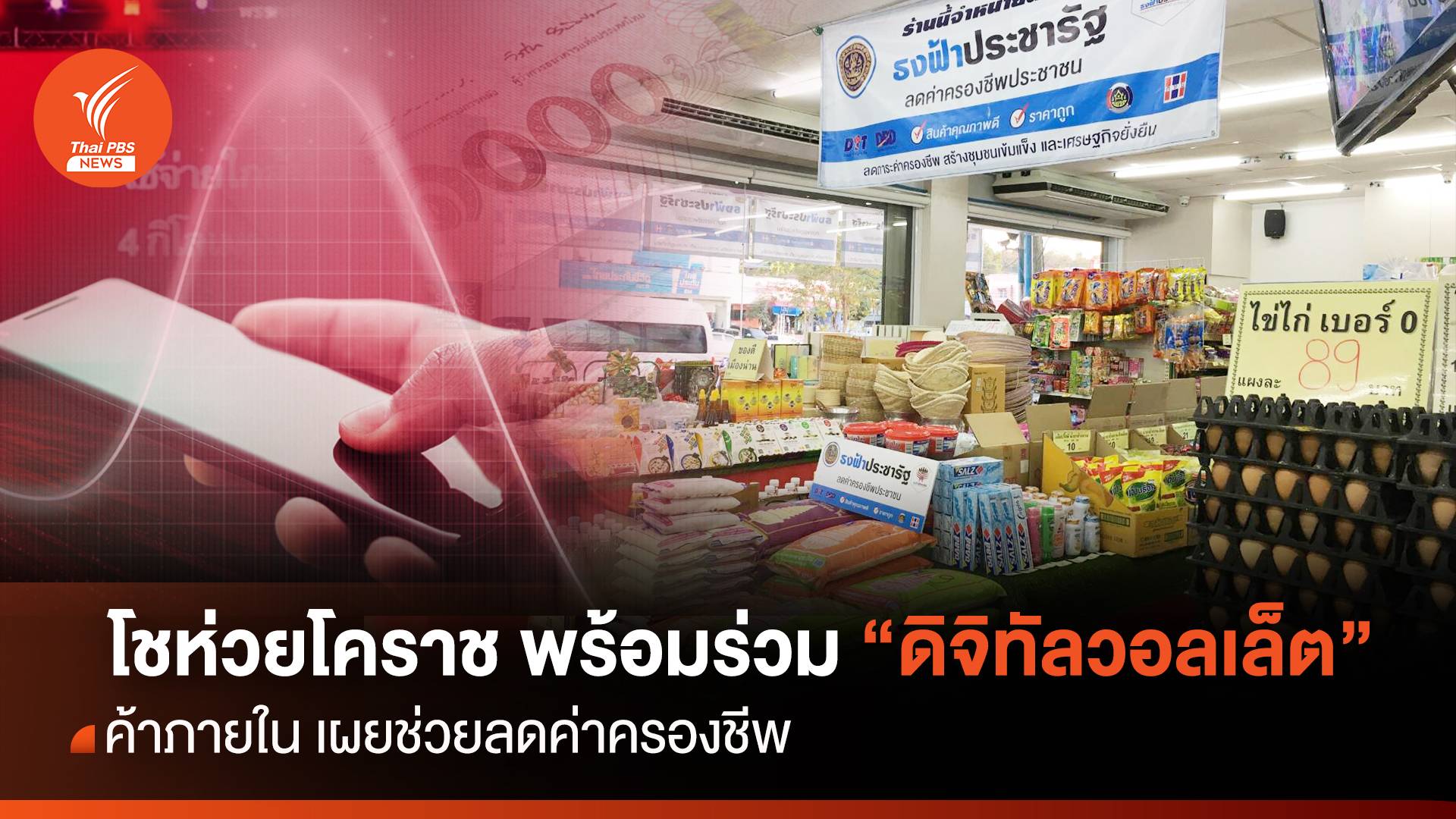 โชว์ห่วยโคราช  ขานรับ "ดิจิทัลวอลเล็ต" ฟื้นเศรษฐกิจท้องถิ่น