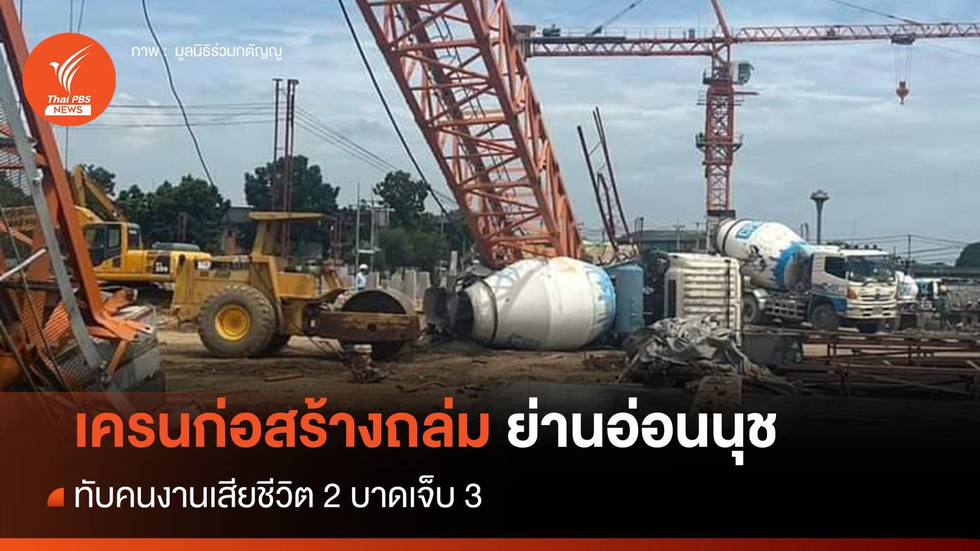 เครนก่อสร้างถล่มย่านอ่อนนุช ทับคนงานเสียชีวิต 2 บาดเจ็บ 7