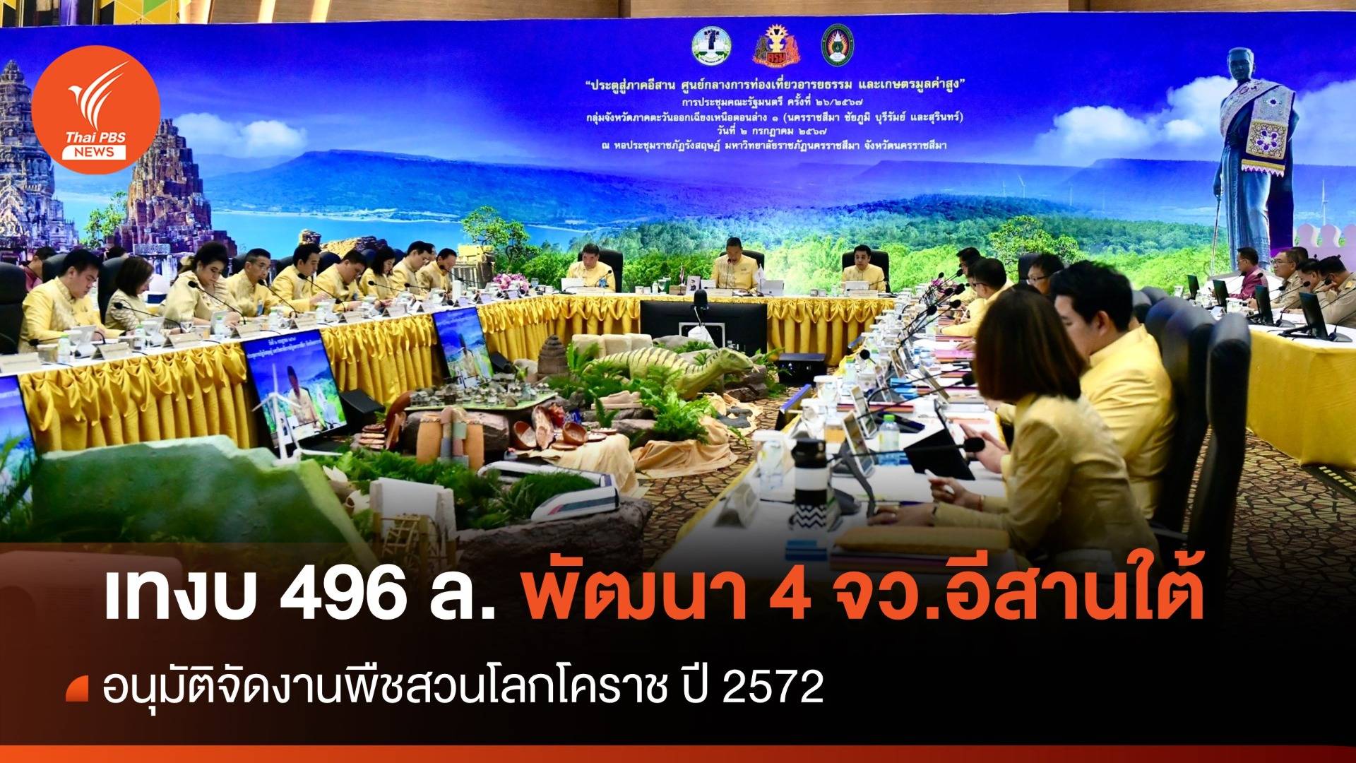 นายกฯ เผย ครม.เทงบพัฒนา 4 จังหวัดอีสานใต้ 496 ล้าน