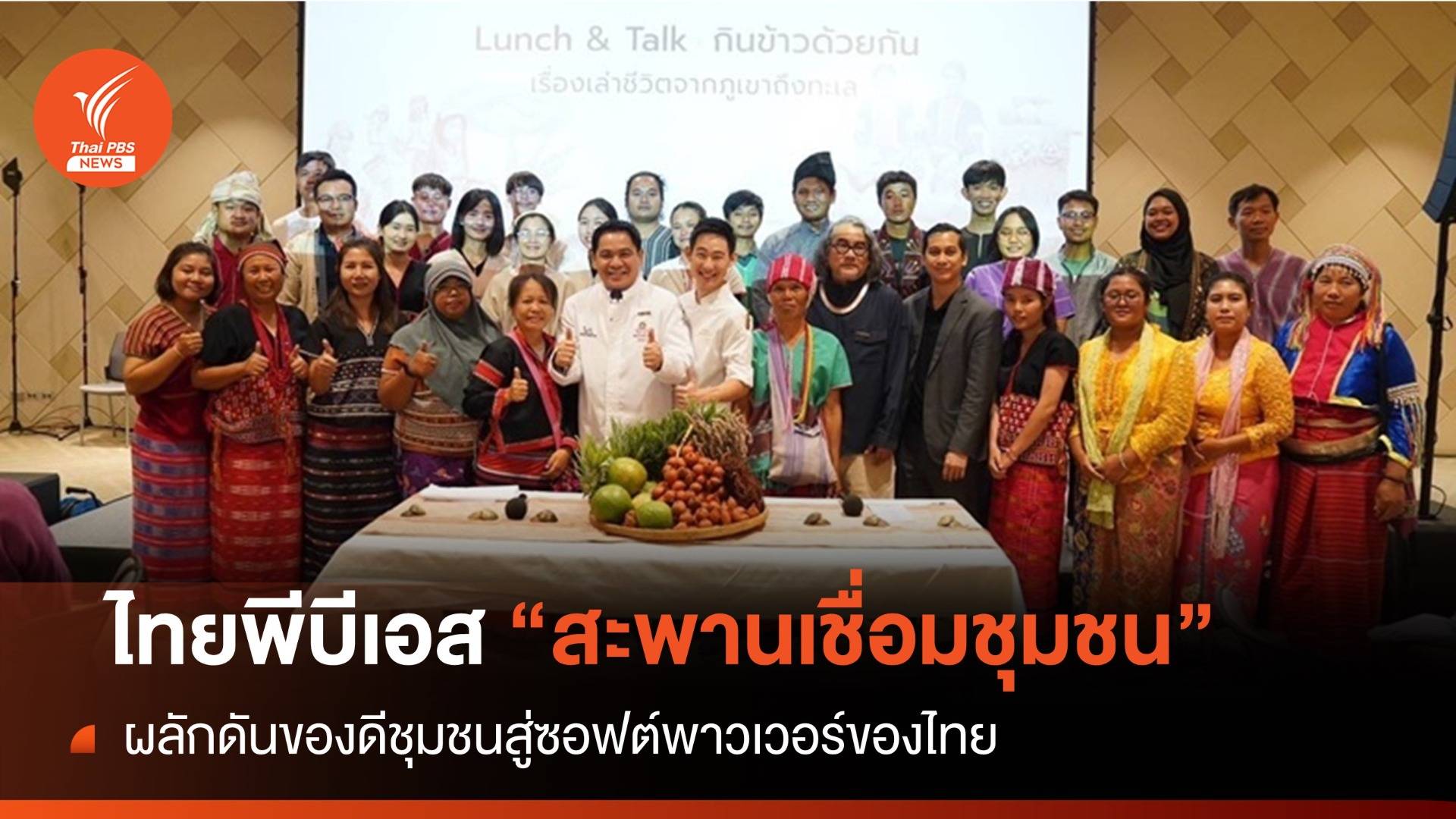 ไทยพีบีเอส “สะพานเชื่อมชุมชน” ผลักดันของดีท้องถิ่น สู่ซอฟต์พาวเวอร์ของไทย