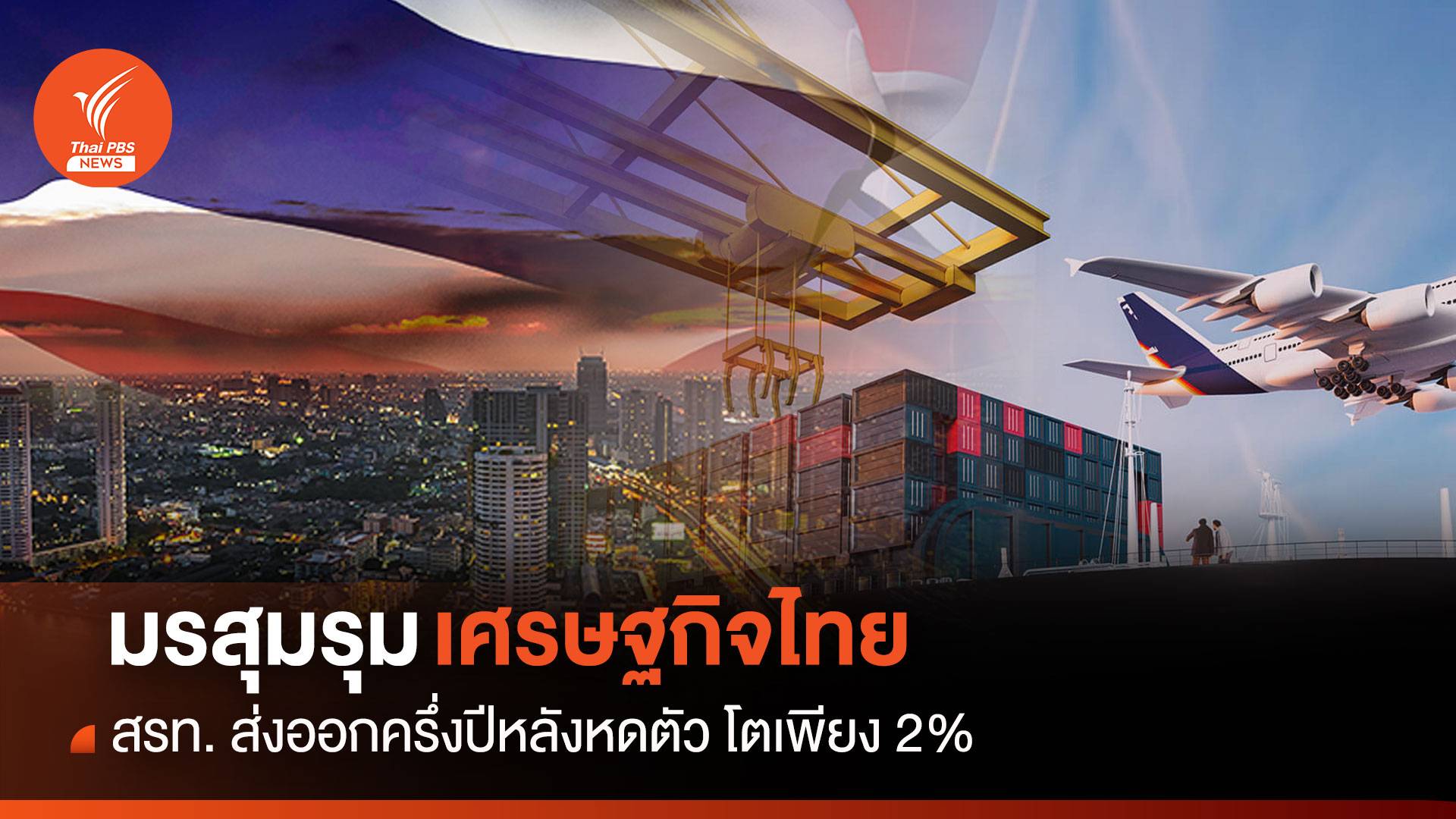 มรสุมรุมเศรษฐกิจไทย สรท. ชี้ส่งออกครึ่งปีหลังหดตัว โตเพียง 2%