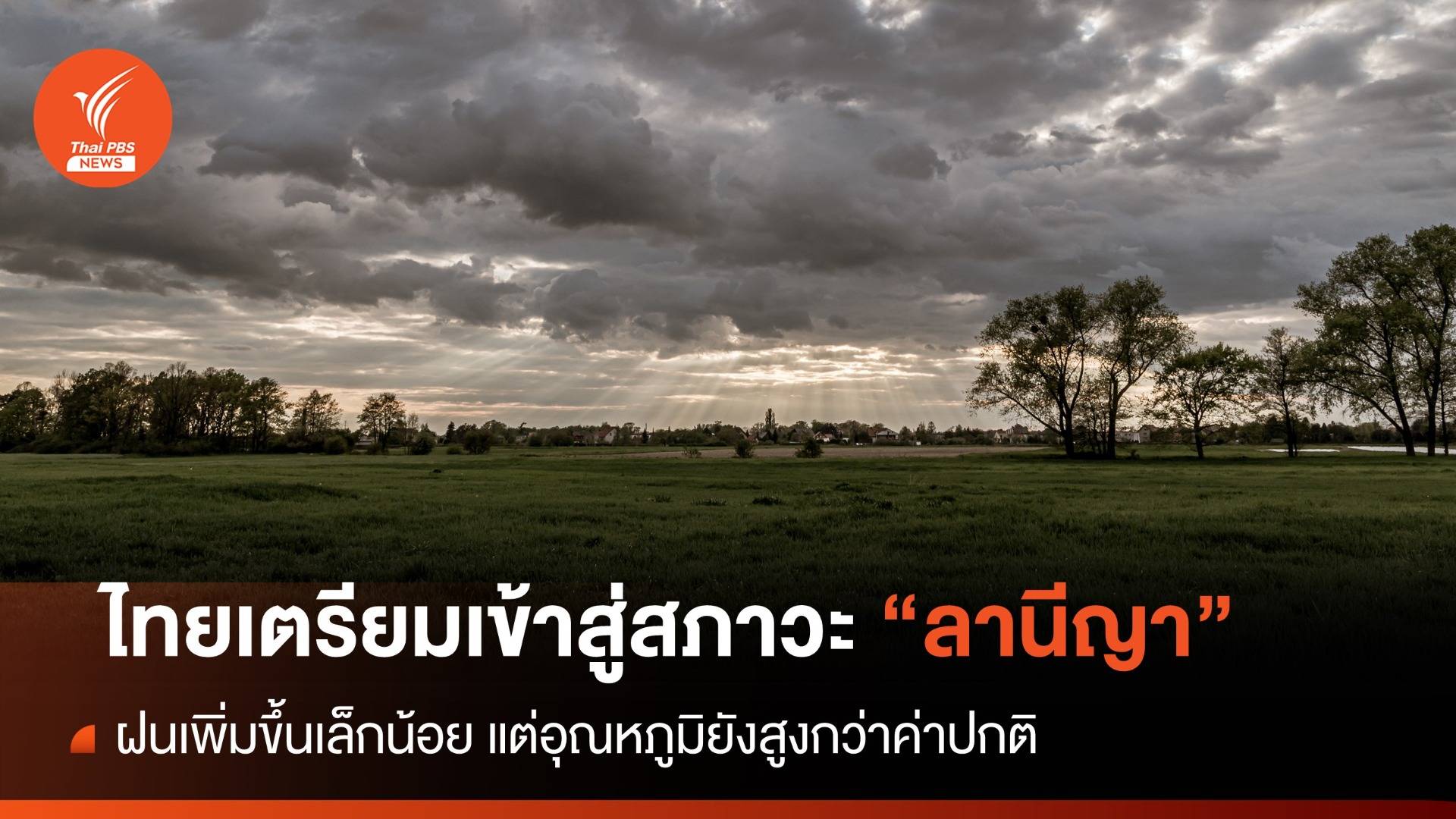 ไทยเตรียมเข้าสู่สภาวะ "ลานีญา" ต่อเนื่องไปถึงปี 2568