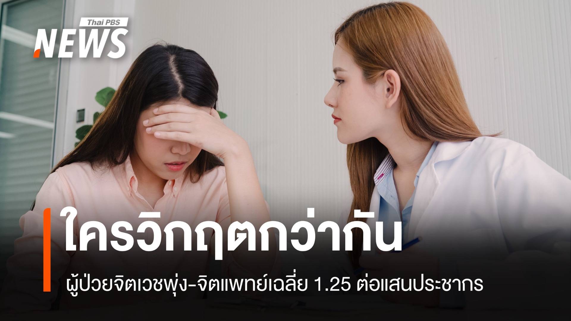 ผู้ป่วยจิตเวชพุ่งสูง! จิตแพทย์ไม่พอเฉลี่ย 1.25 คนต่อแสนคน