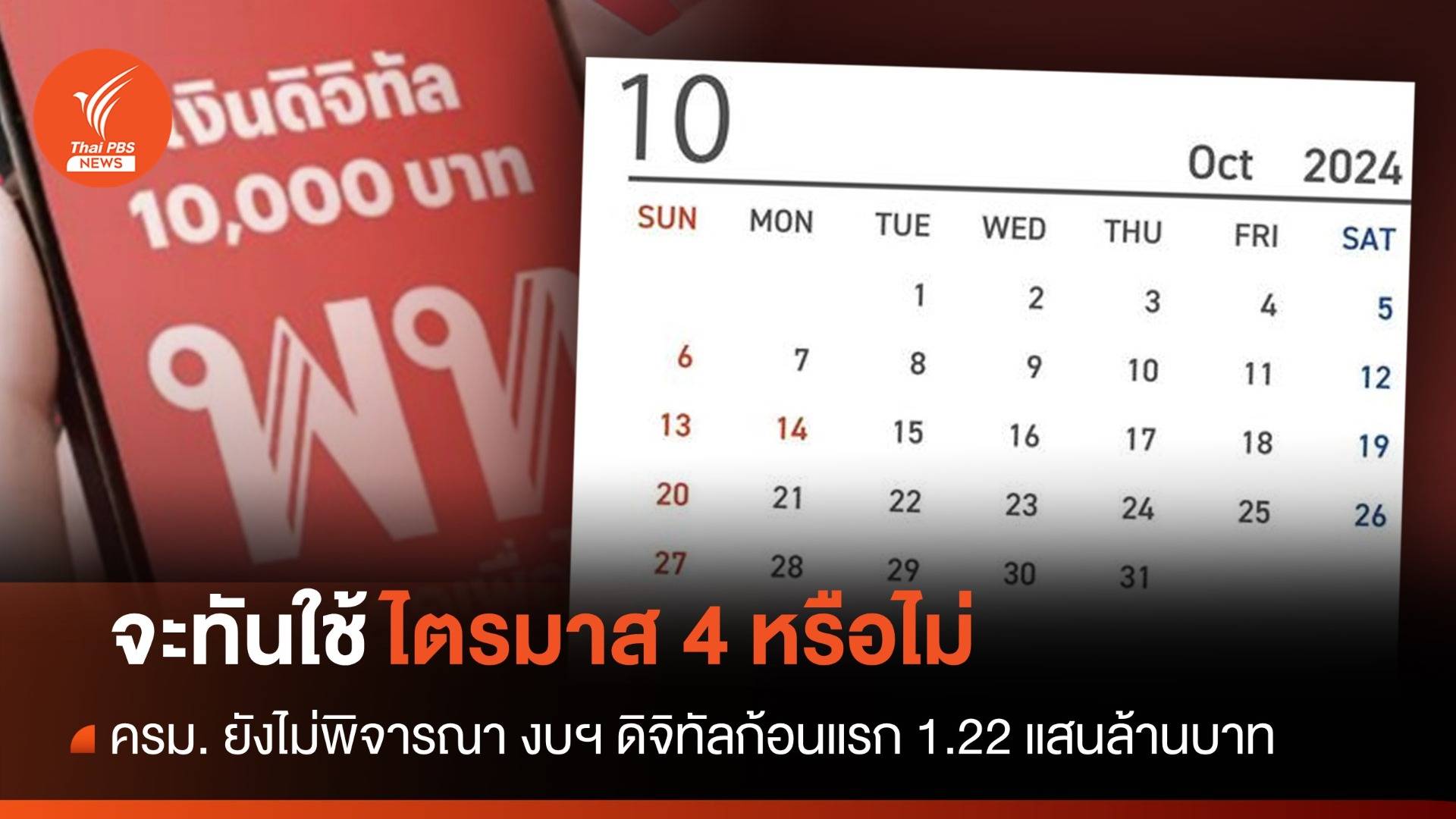 ทันไตรมาส 4 หรือไม่ ? ครม.ยังไม่พิจารณา 1.22 แสนล้าน งบฯ ดิจิทัลวอลเล็ต