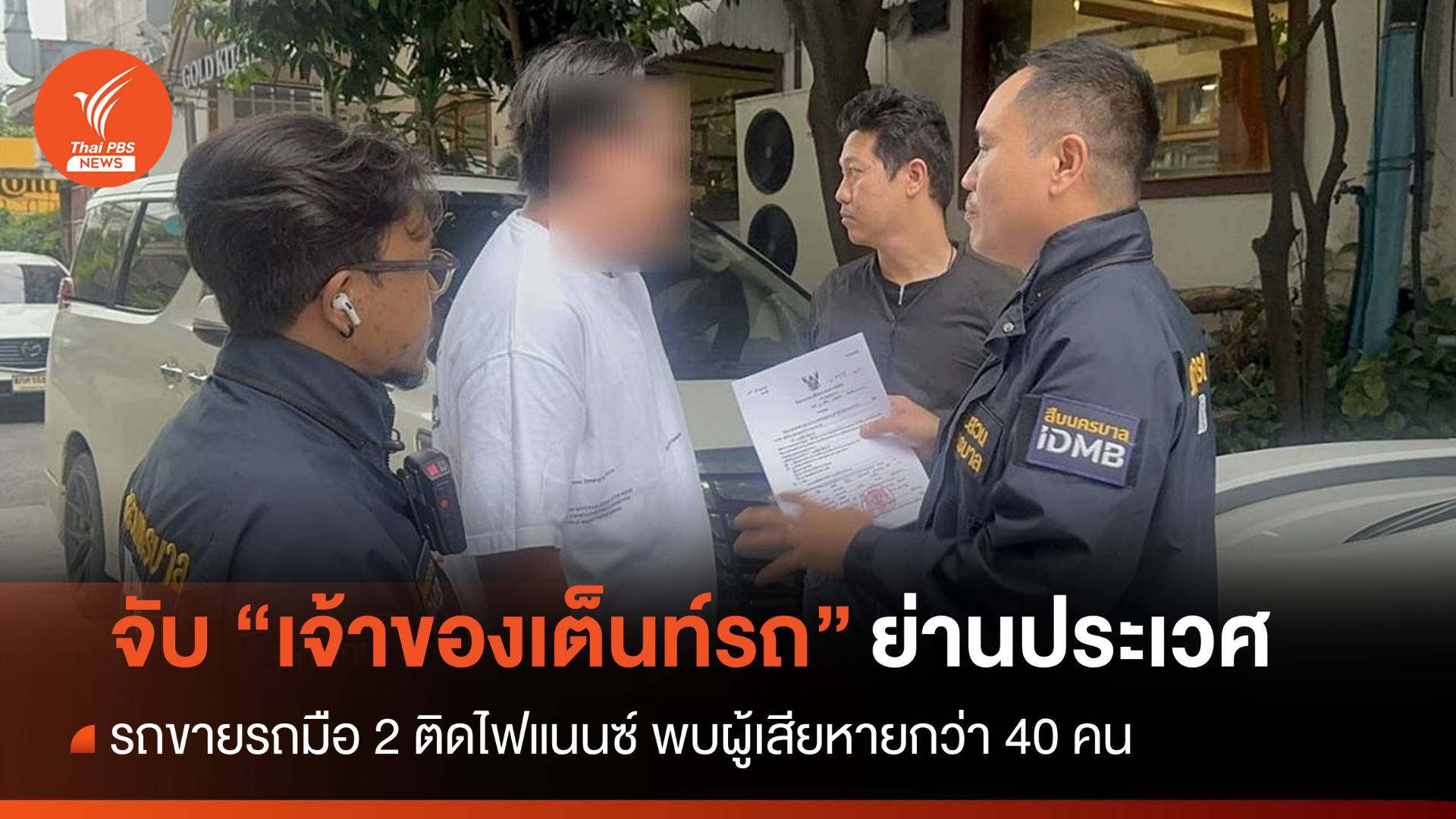 จับเจ้าของเต็นท์รถขายรถมือ 2 ติดไฟแนนซ์ มีผู้เสียหายกว่า 40 คน