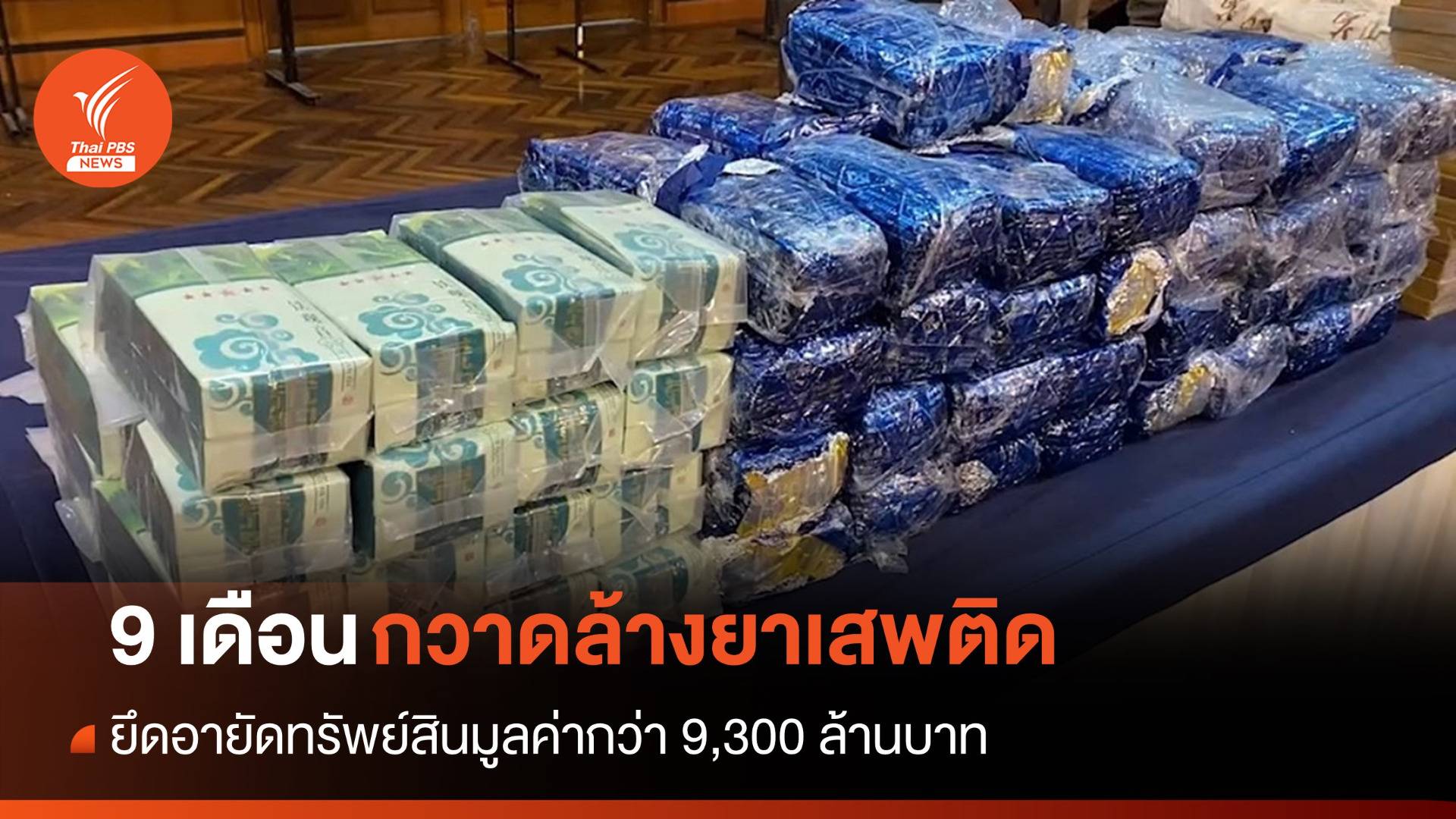 9 เดือนกวาดล้างยาเสพติดยึดทรัพย์กว่า 9,300 ล้านบาท