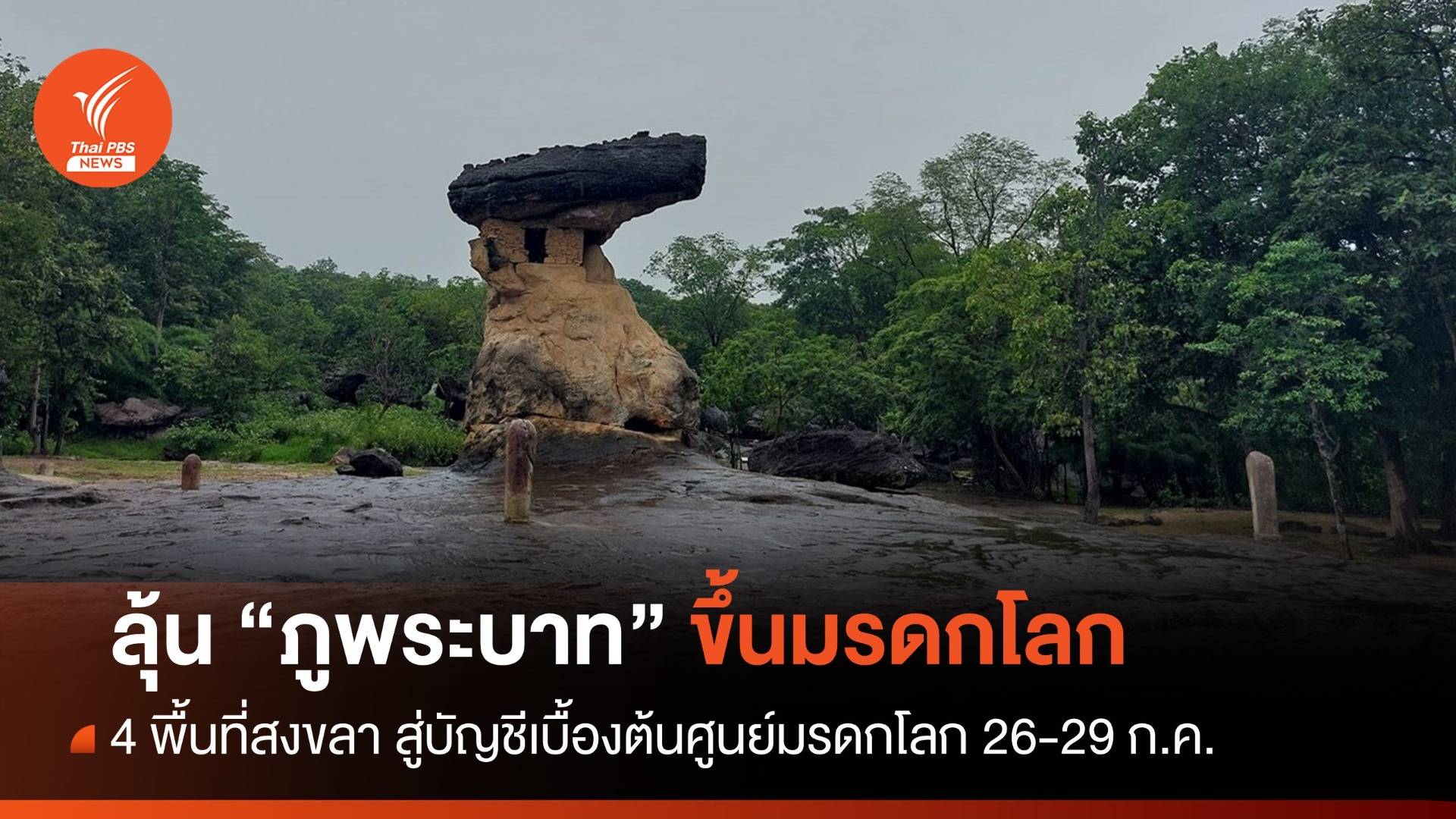 ลุ้น "อุทยานฯ ภูพระบาท" ขึ้นทะเบียนแหล่งมรดกโลก 26-29 ก.ค.นี้