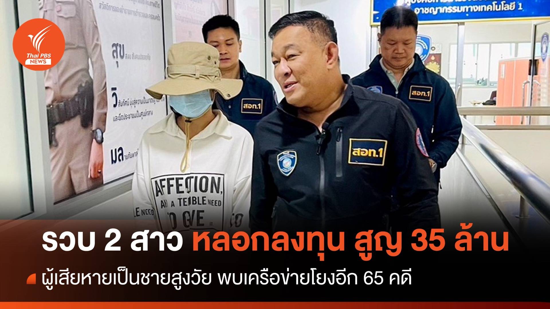 รวบ 2 สาวเครือข่ายหลอกลงทุนหุ้น ชายสูงวัยสูญ 35 ล้านบาท